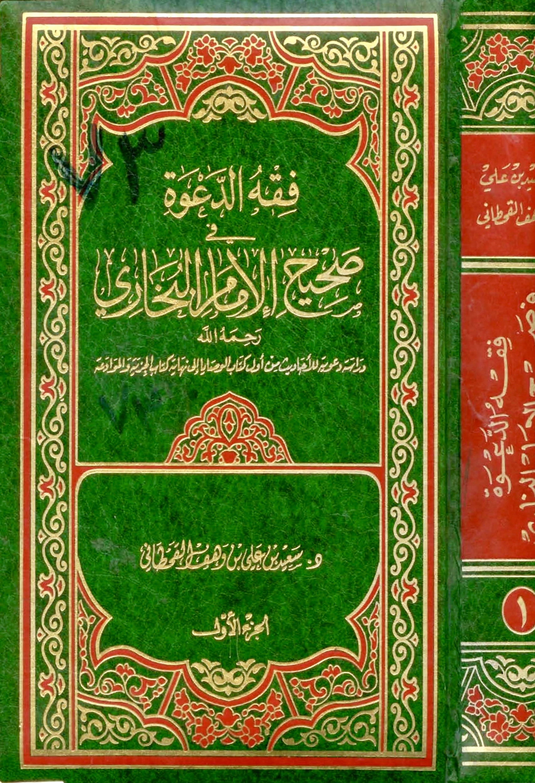 فقه الدعوة في صحيح الإمام البخاري - Image 1