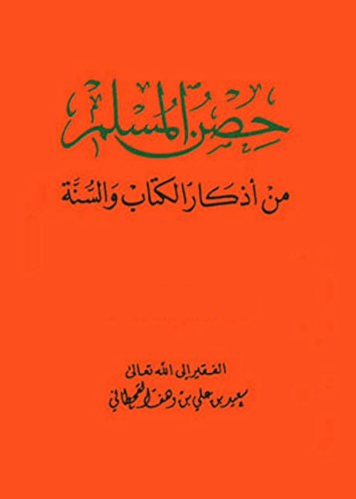 كتاب حصن المسلم من أذكار الكتاب والسنة - Image 1