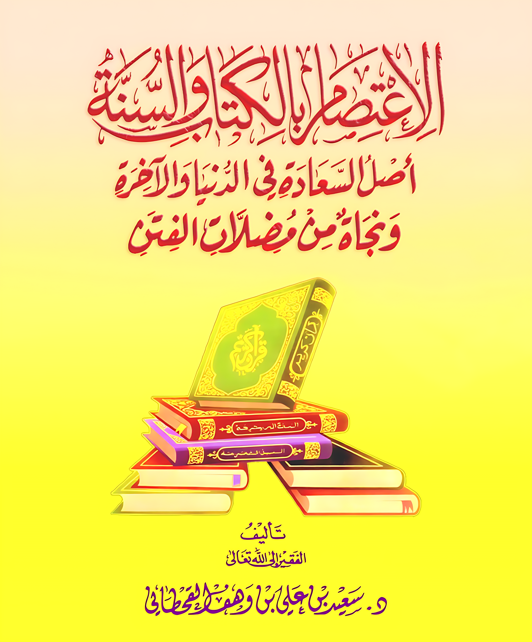 الاعتصام بالكتاب والسنة أصل السعادة في الدنيا والآخرة - Image 1