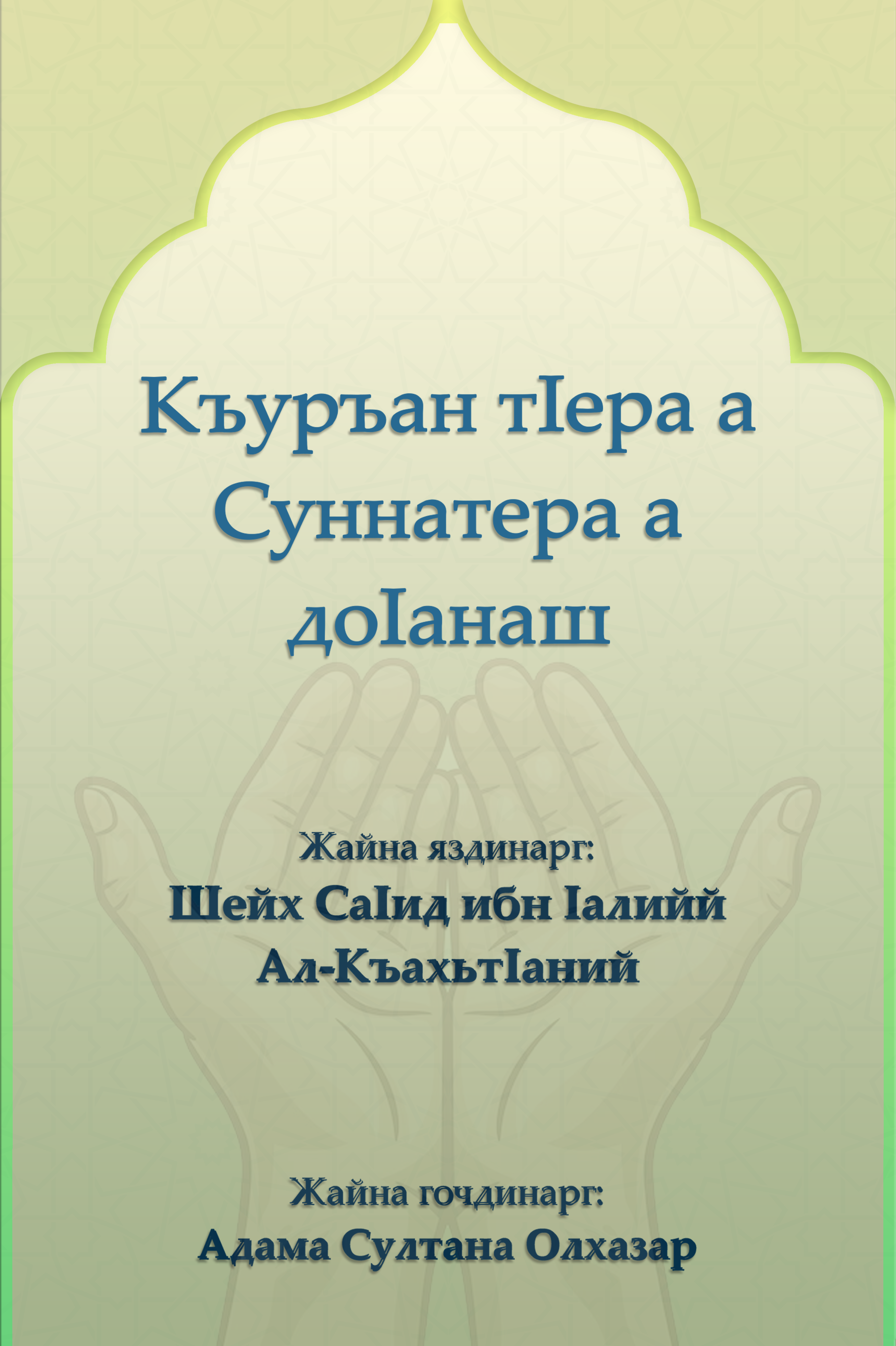 الدعاء من الكتاب والسنة - Image 1