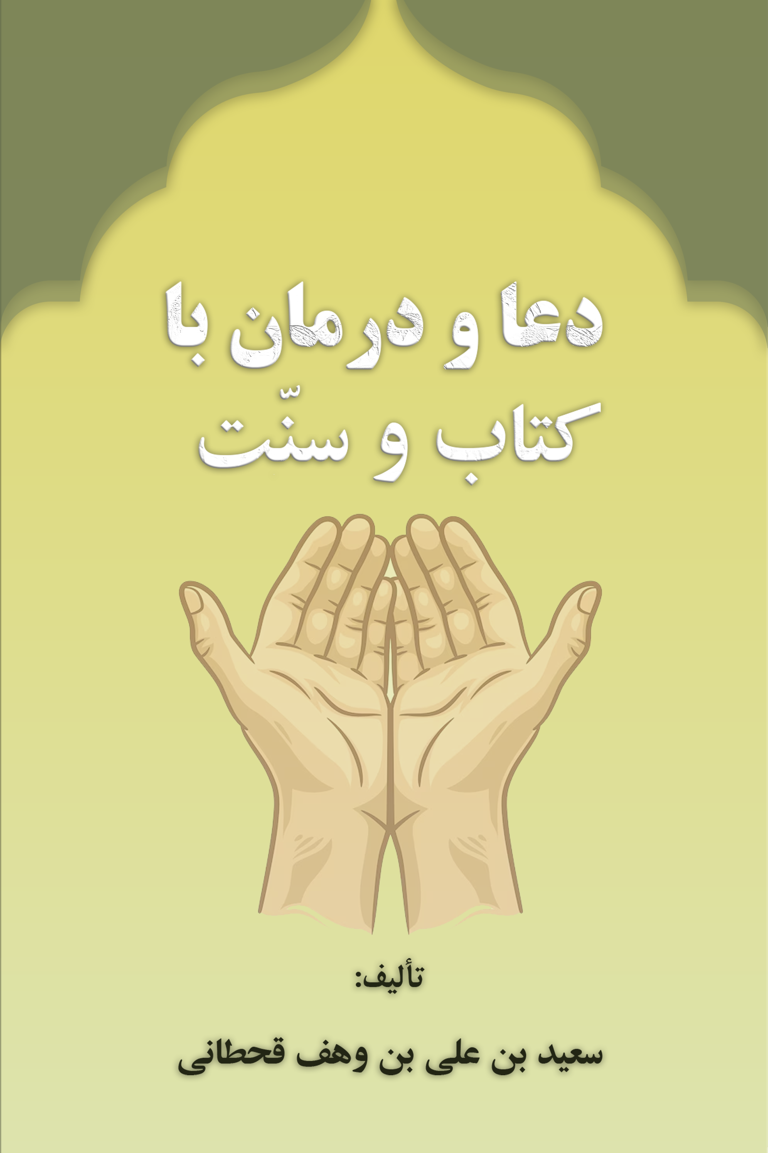 الدعاء من الكتاب والسنة - Image 1