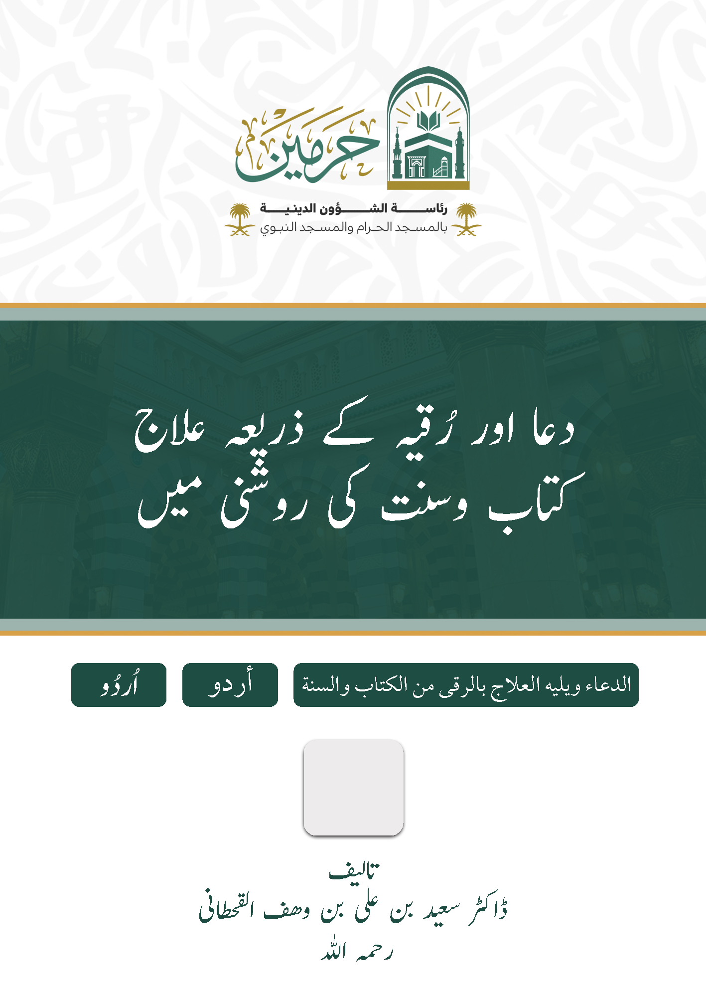 الدعاء ويليه العلاج بالرُّقَى من الكتاب والسنة - Image 1