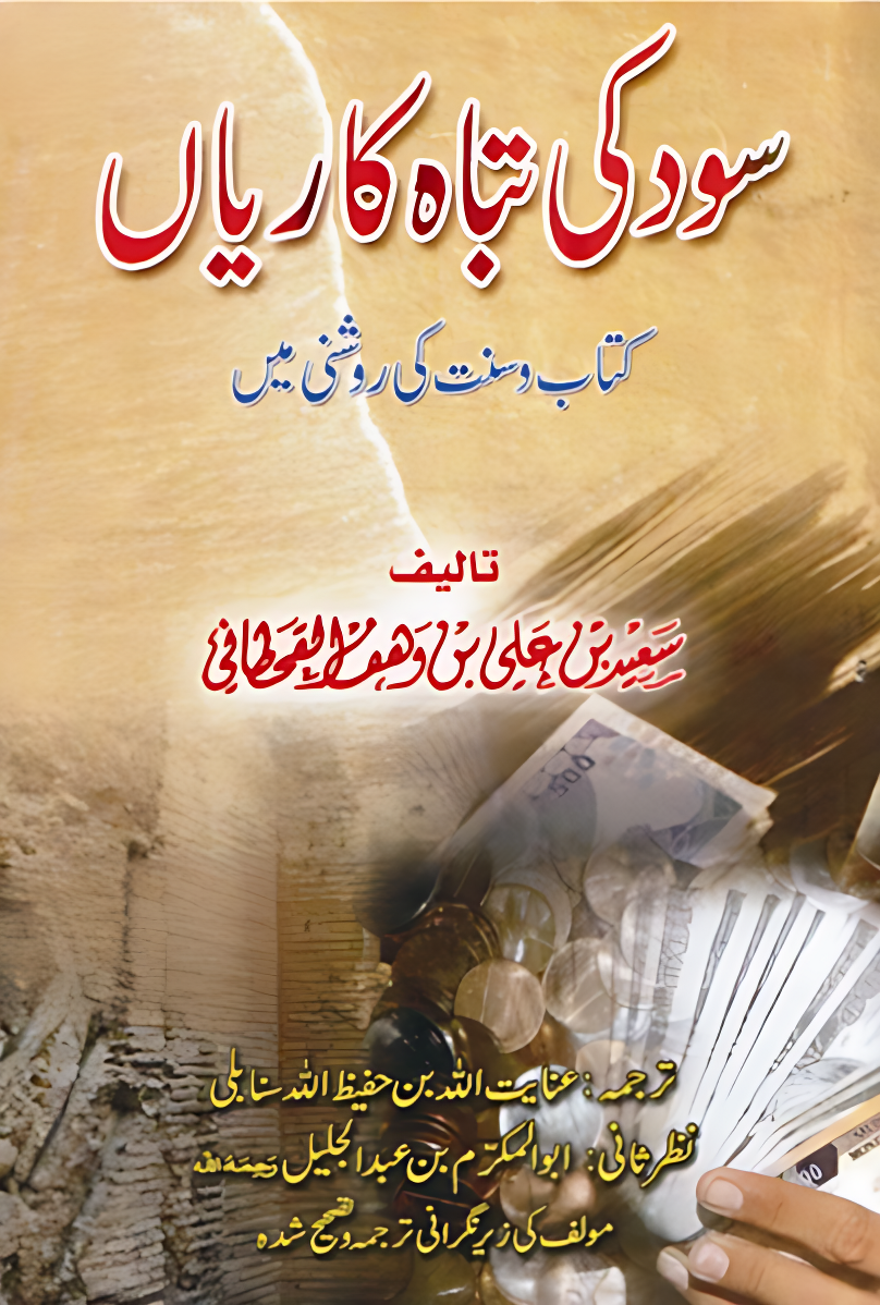 الربا أضراره وآثاره في ضوء الكتاب والسنة - Image 1