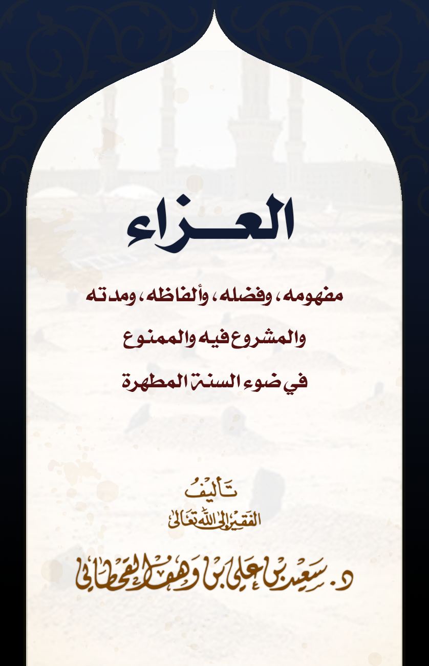 العزاء.. مفهومه، وفضله، وألفاظه، ومُدَّته، والمشروع فيه والممنوع - Image 1