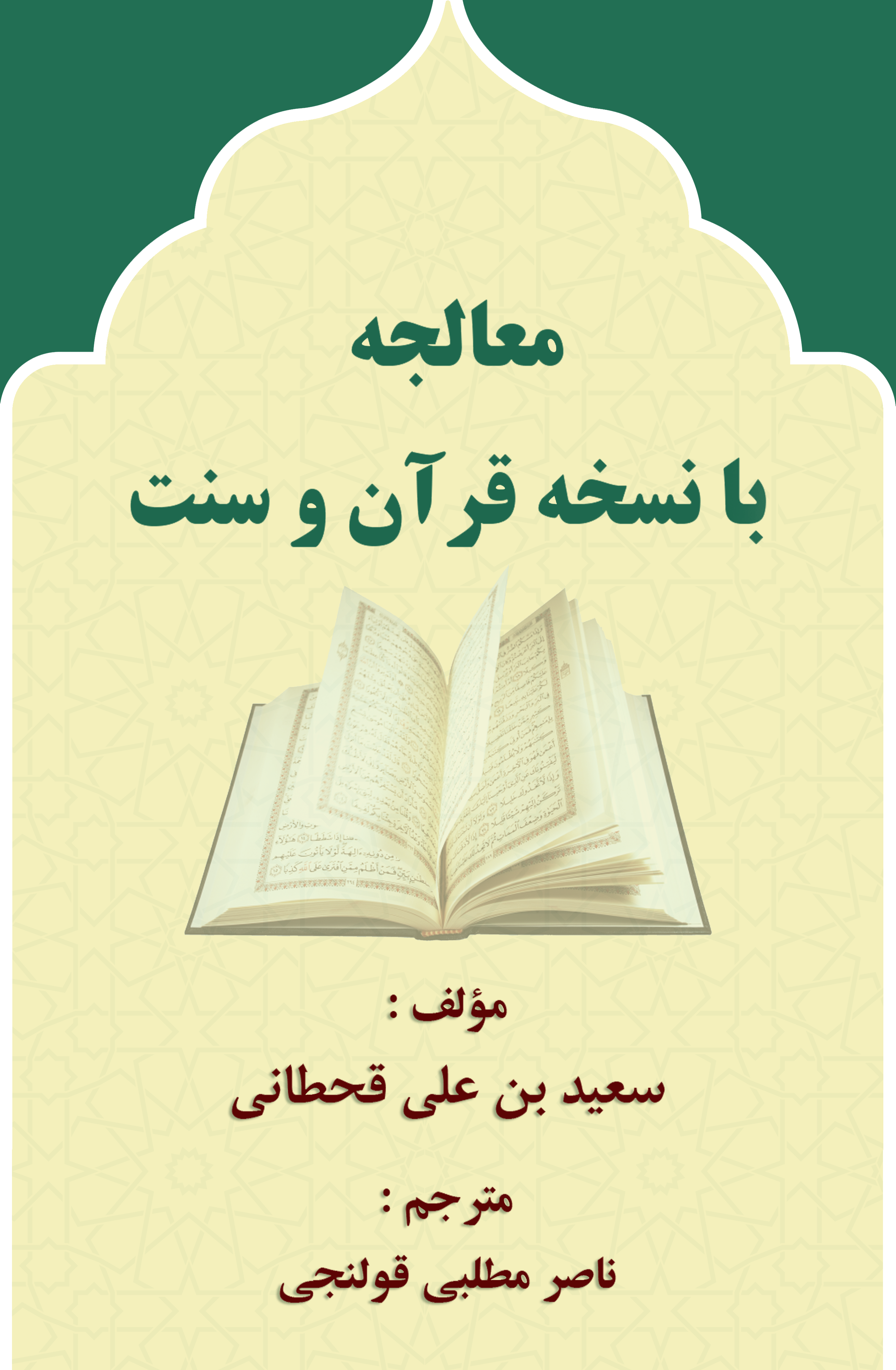 العلاج بالرقى من الكتاب والسنة - Image 1