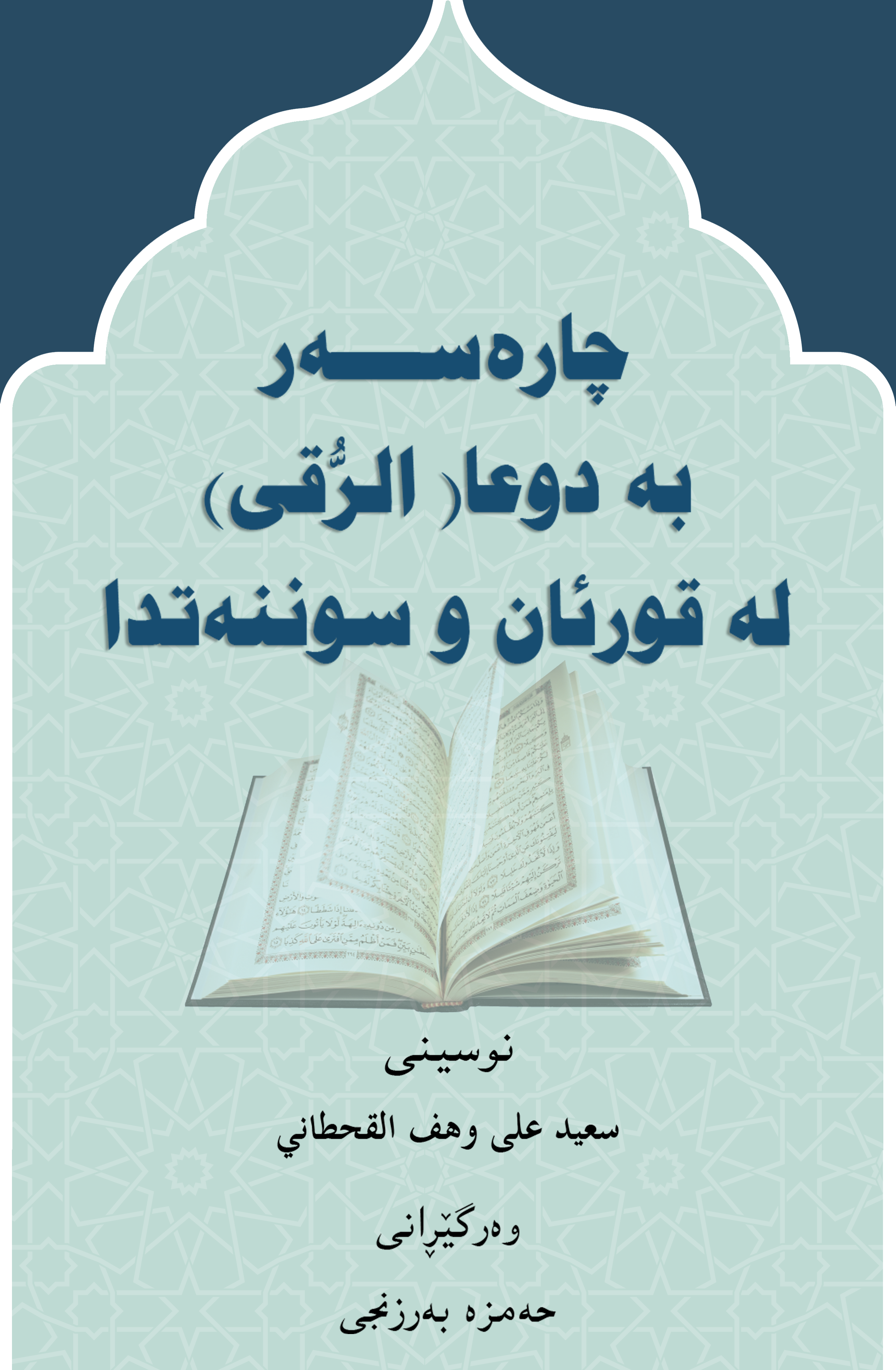 العلاج بالرُّقَى من الكتاب والسنة - Image 1