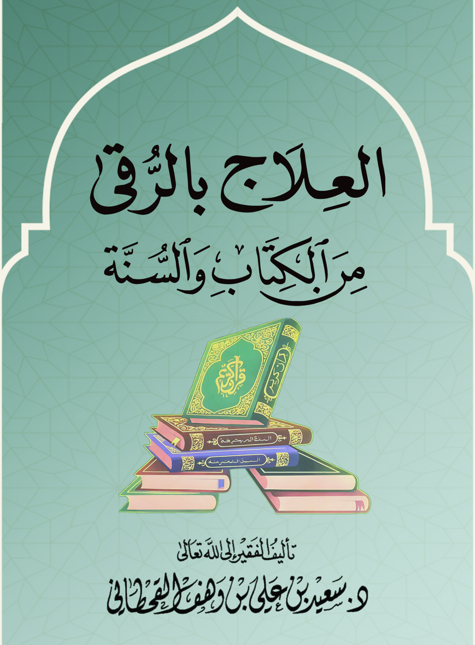 العلاج بالرقى من الكتاب والسنة - Image 1