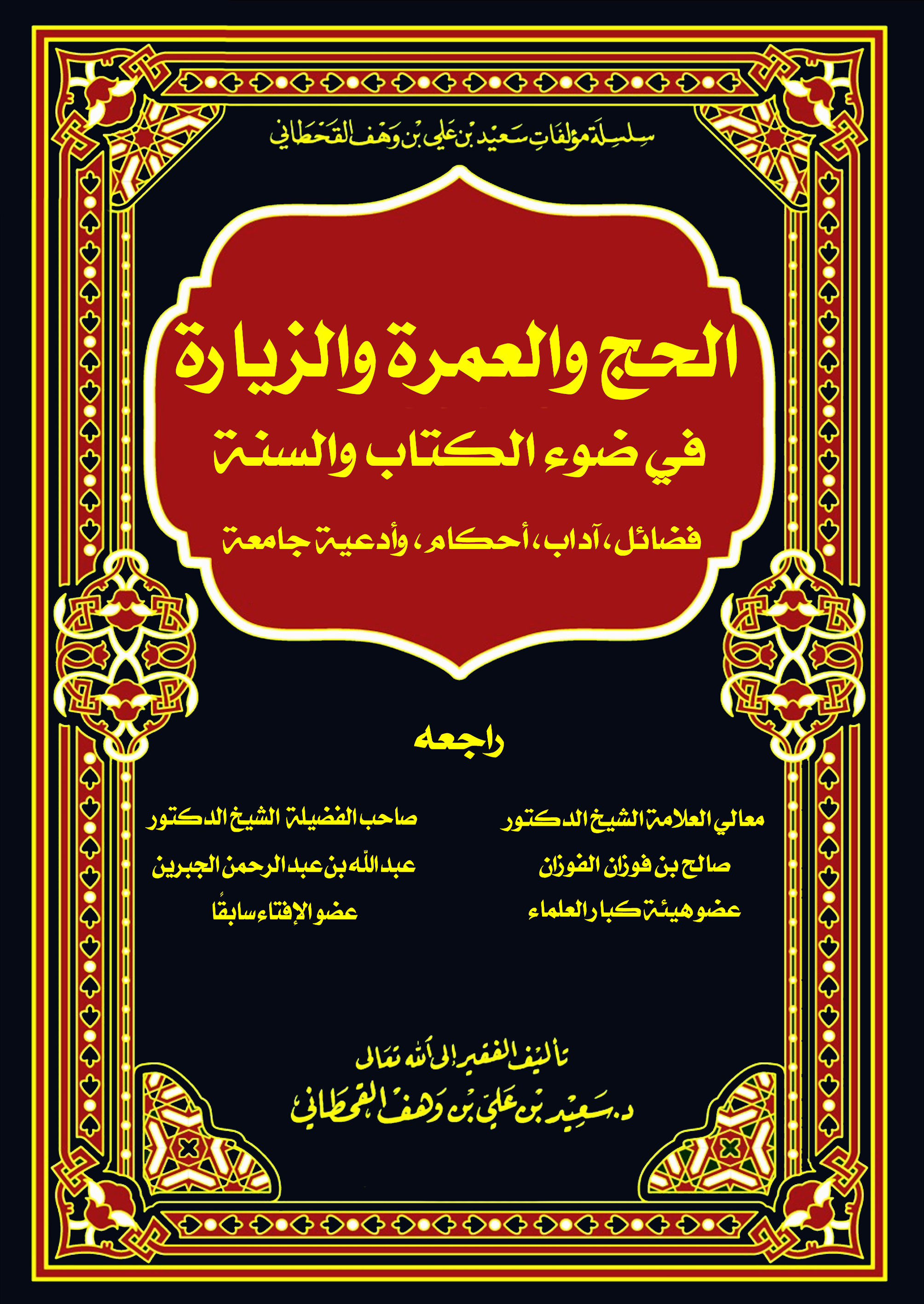 العمرة والحج والزيارة في ضوء الكتاب والسنة - Image 1