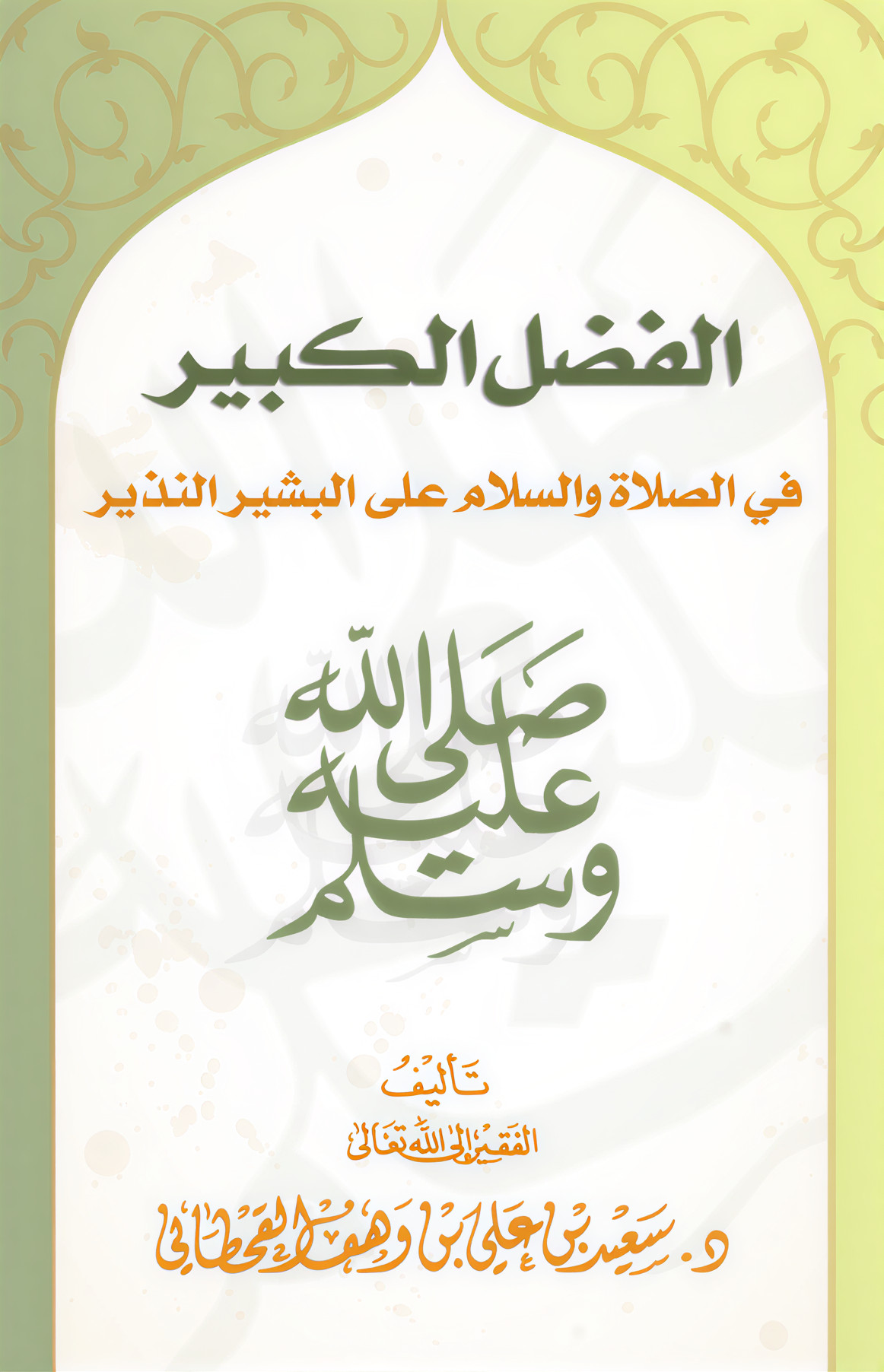 الفضل الكبير في الصلاة والسلام على البشير النذير  - Image 1