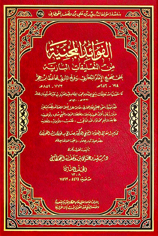 الفوائد المَجْنِيَّة من التعليقات البازيَّة على "صحيح البخاري" و"فتح الباري" - Image 1