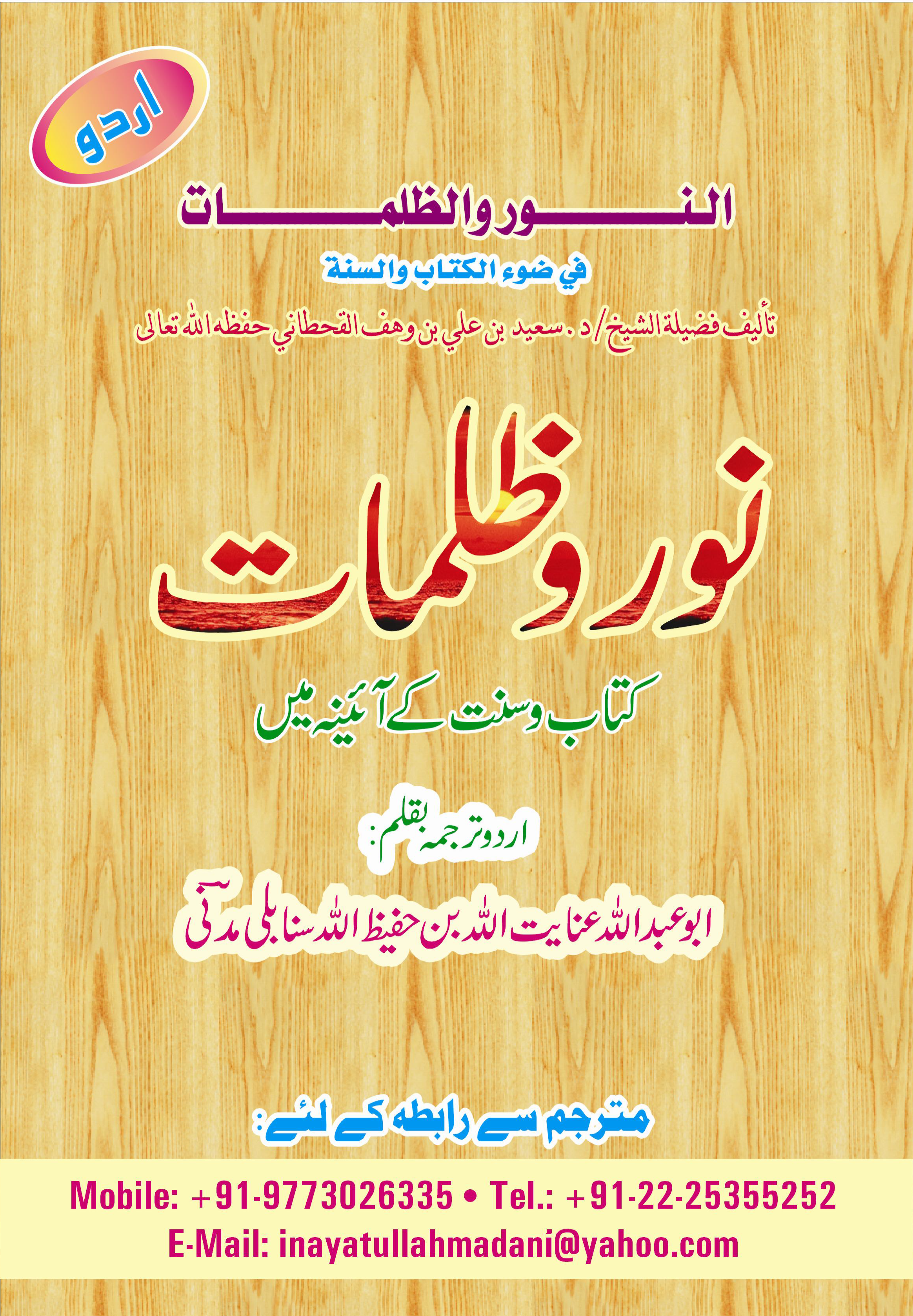 النور والظلمات في ضوء الكتاب والسنة - Image 1