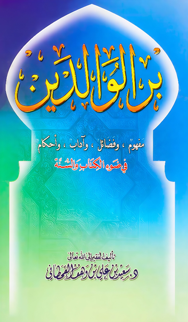 بر الوالدين في ضوء الكتاب والسنة - Image 1