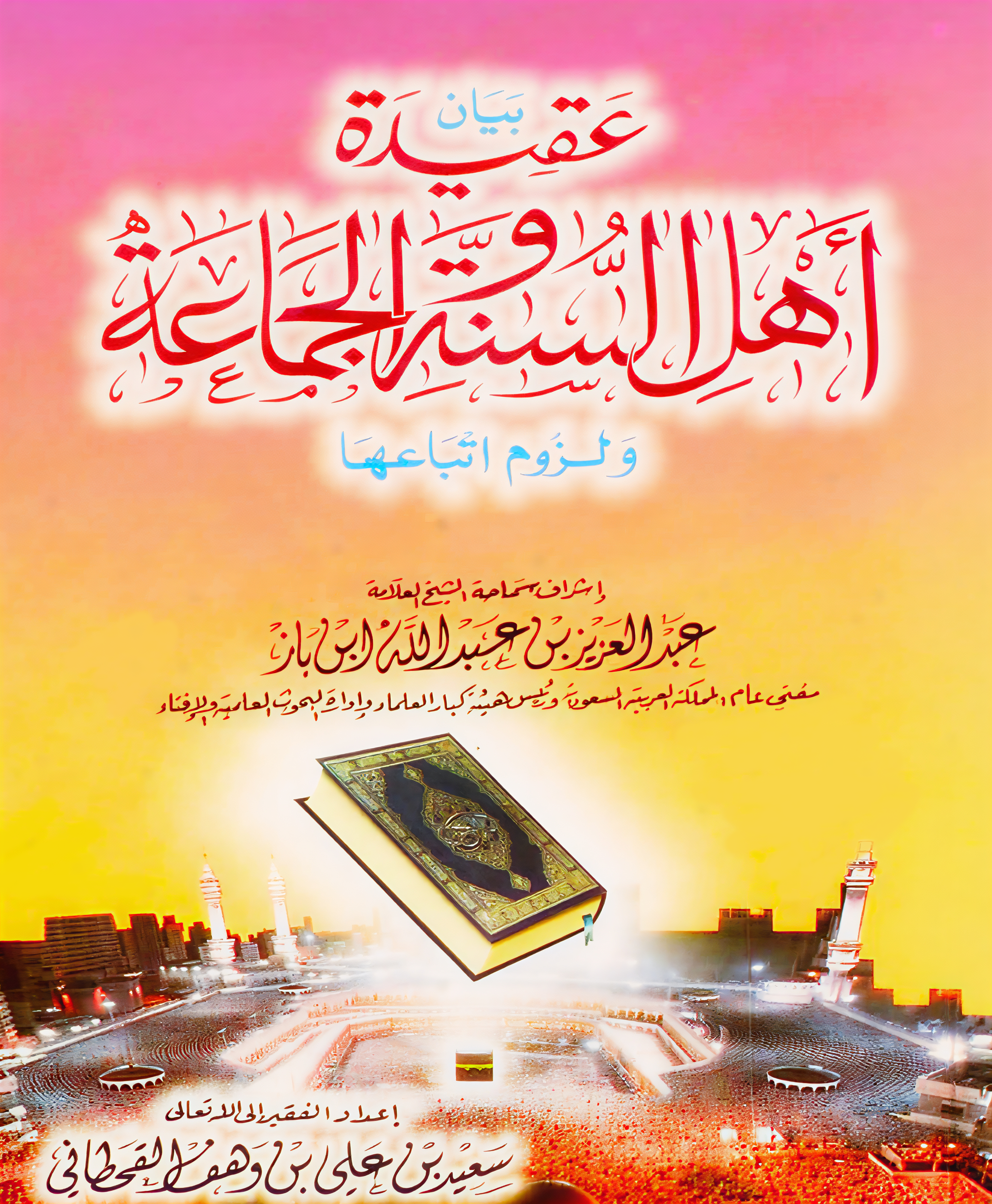 بيان عقيدة أهل السنة والجماعة ولزوم اتباعها - Image 1