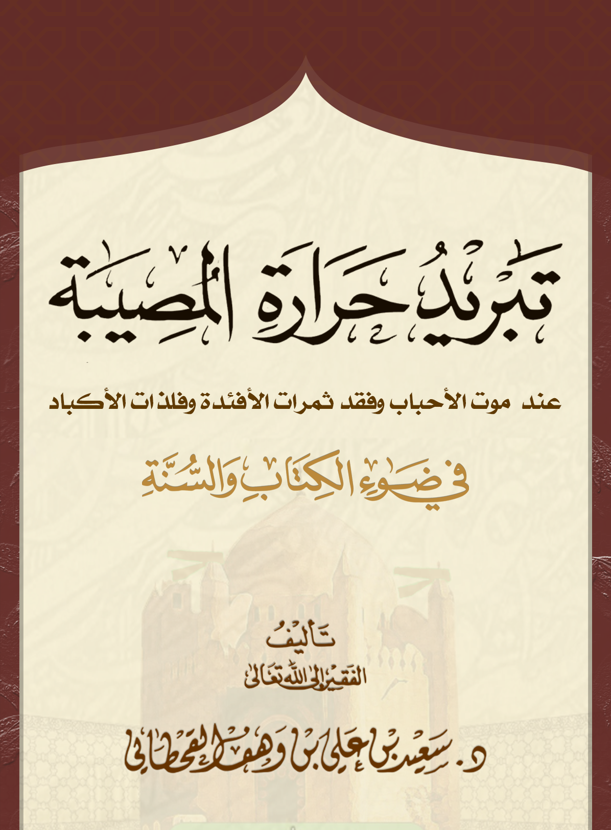 تبريد حرارة المصيبة عند موت الأحباب - Image 1