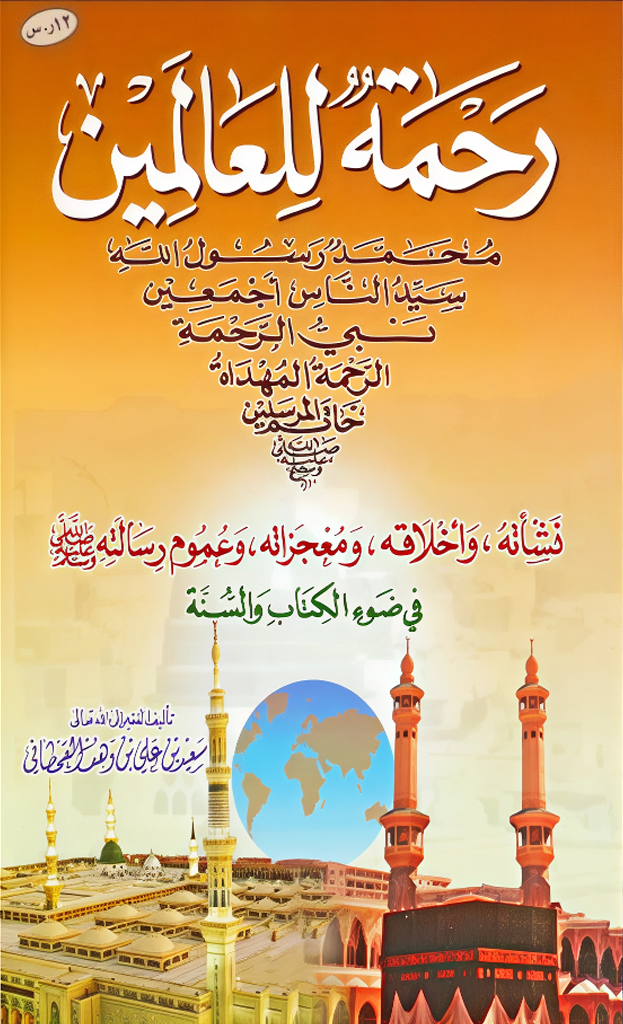 رحمة للعالمين محمدٌ رسول الله  - Image 1