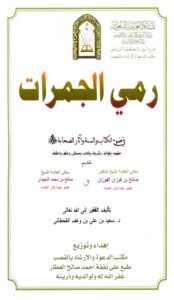 رمي الجمرات في ضوء الكتاب والسنة - Image 1