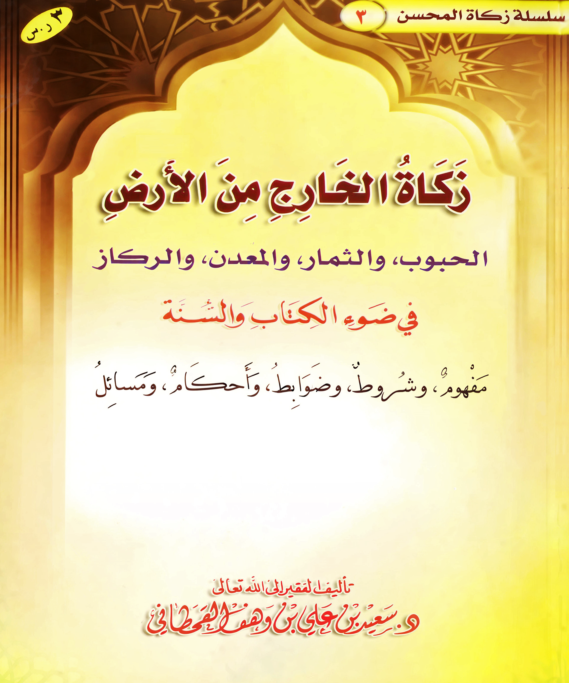 زكاة الخارج من الأرض في ضوء الكتاب والسنة - Image 1