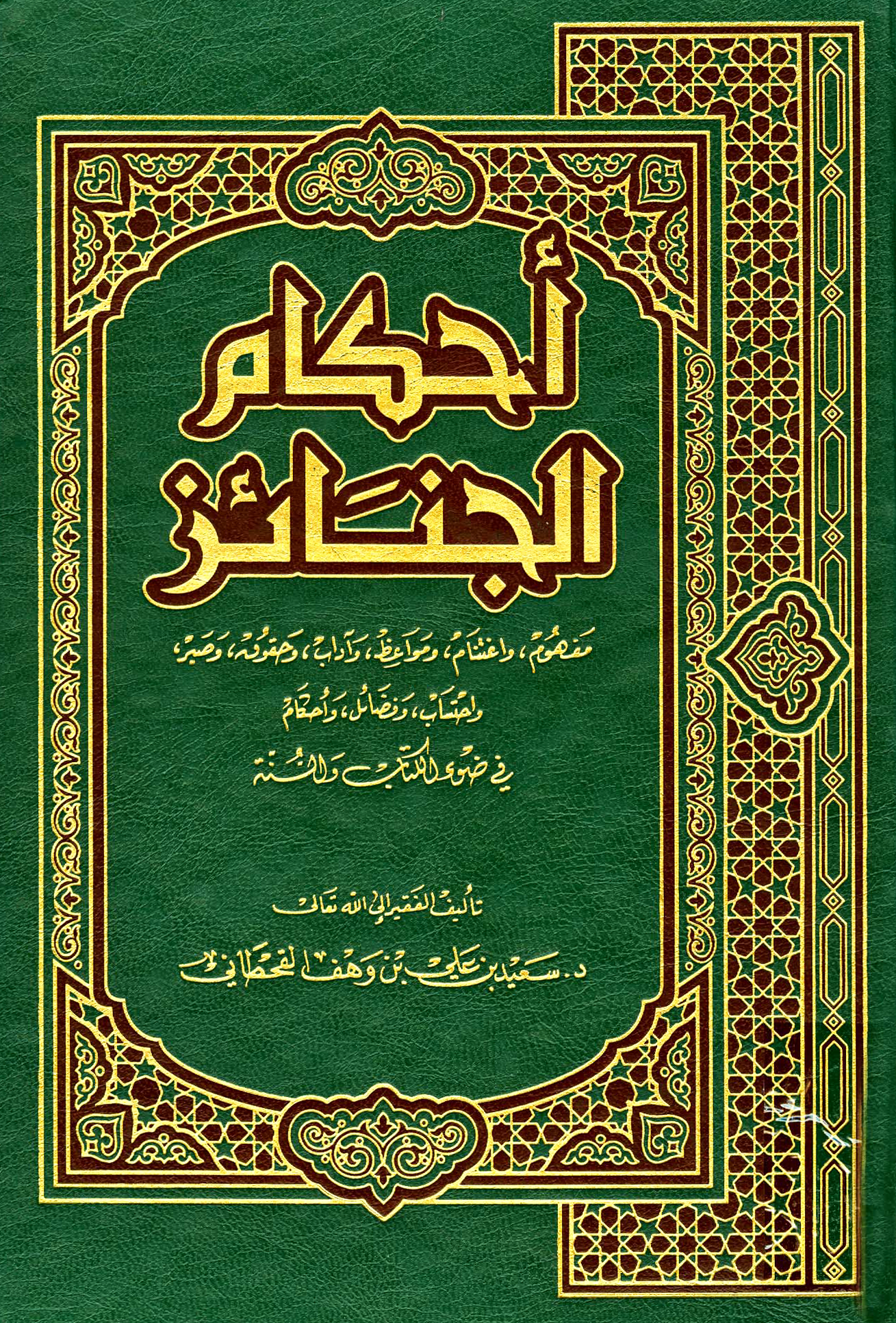 أحكام الجنائز في ضوء الكتاب والسنة - Image 1