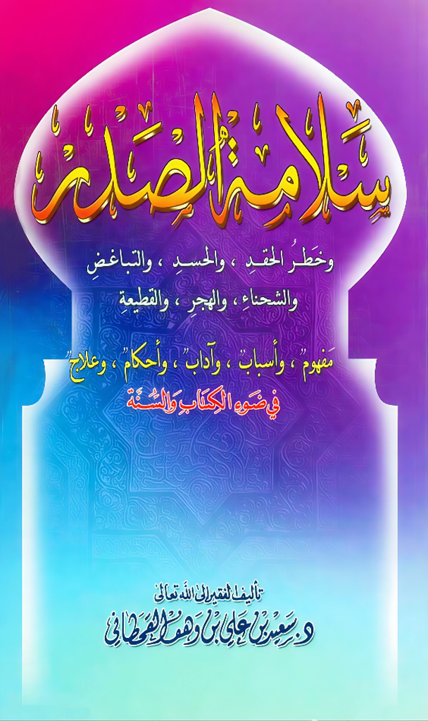 سلامة الصدر في ضوء الكتاب والسنة - Image 1