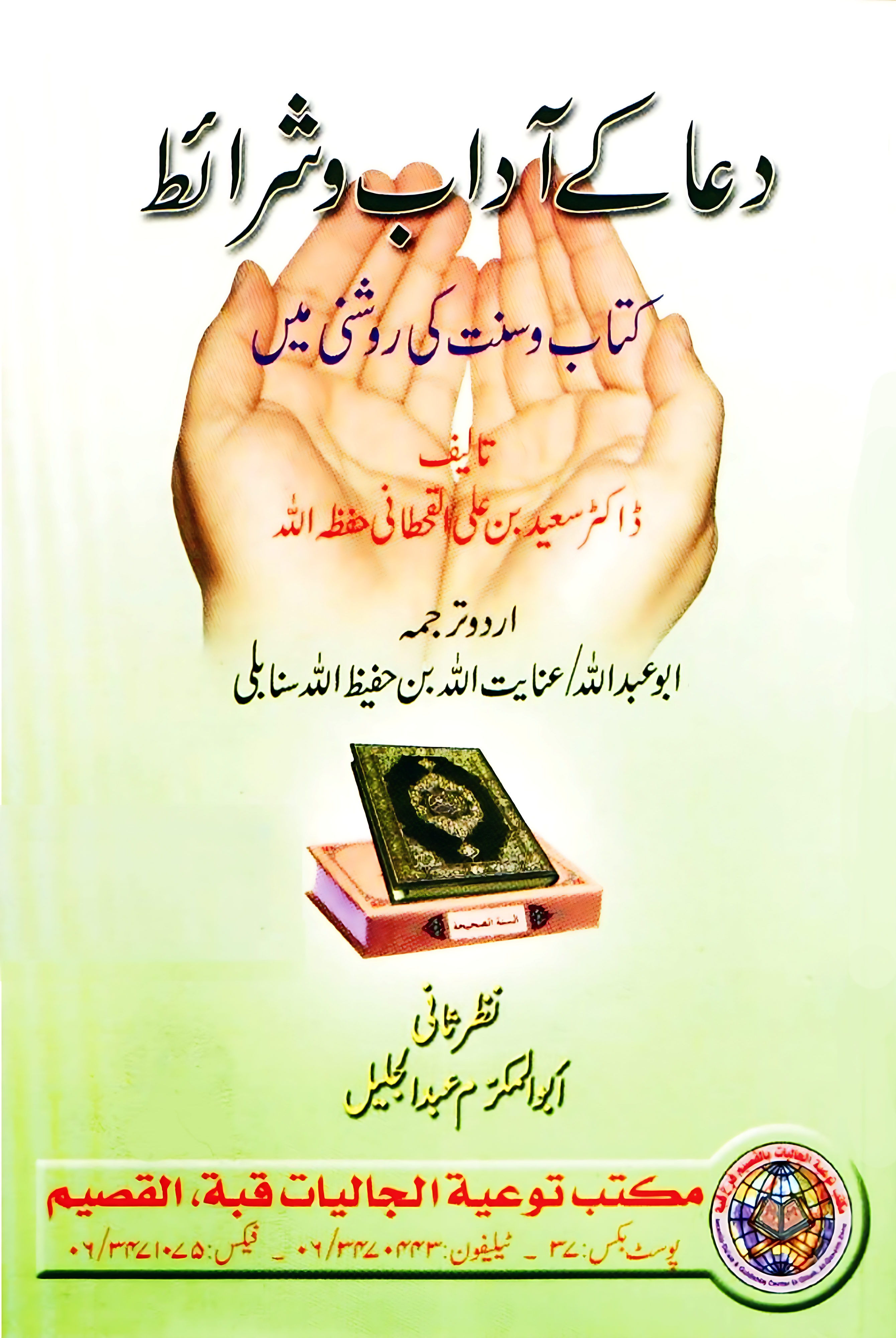 شروط الدعاء وموانع الإجابة - Image 1