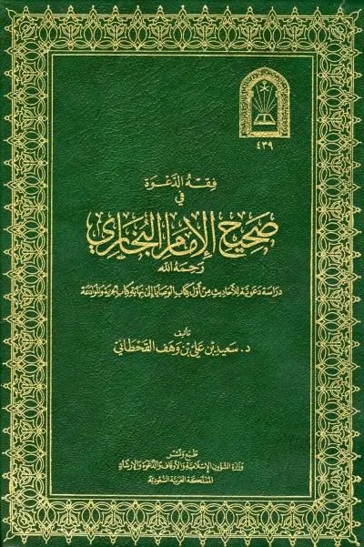 فقه الدعوة في صحيح الإمام البخاري رحمه الله - Image 1