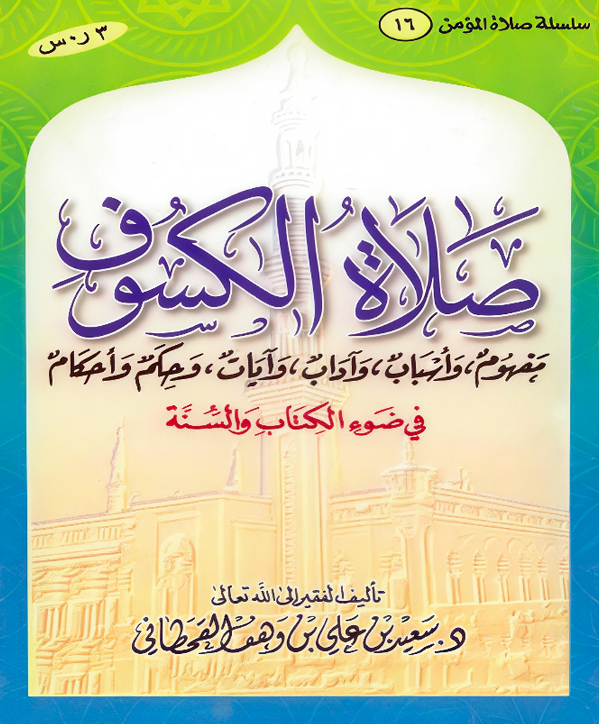 صلاة الكسوف في ضوء الكتاب والسنة - Image 1