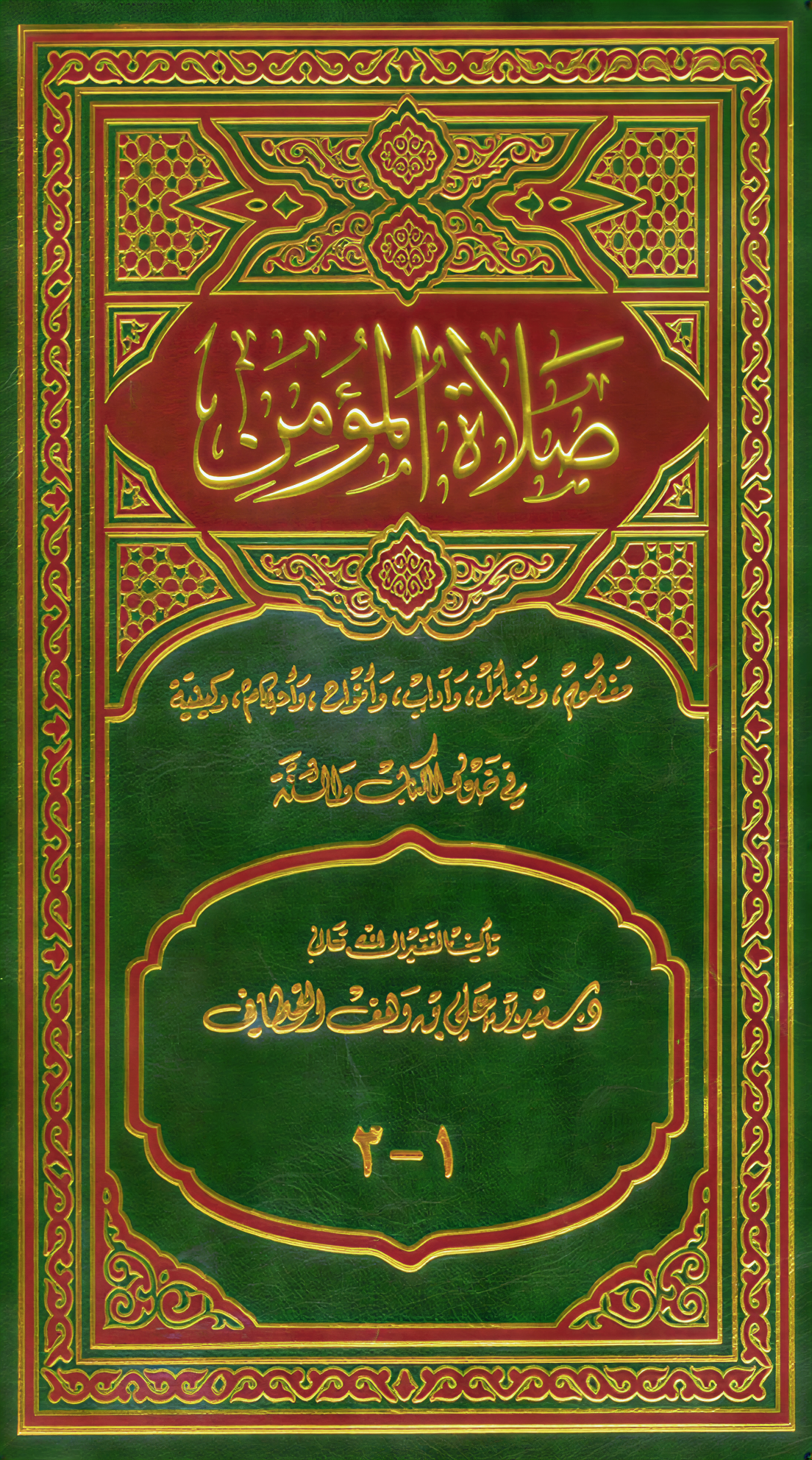 صلاة المؤمن في ضوء الكتاب والسنة - Image 1