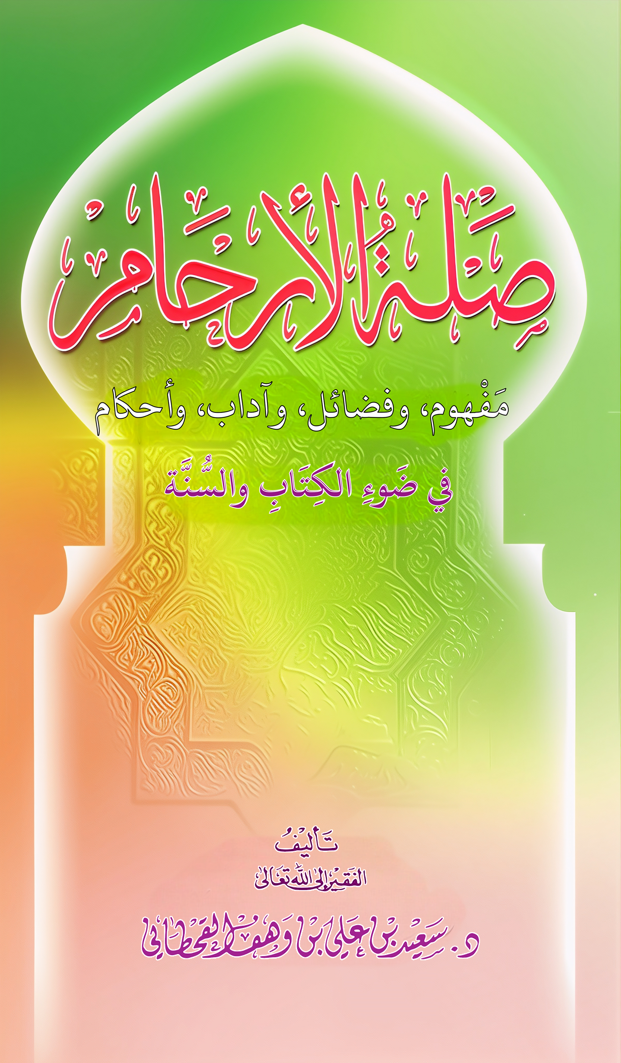 صِلة الأرحام في ضوء الكتاب والسنة - Image 1