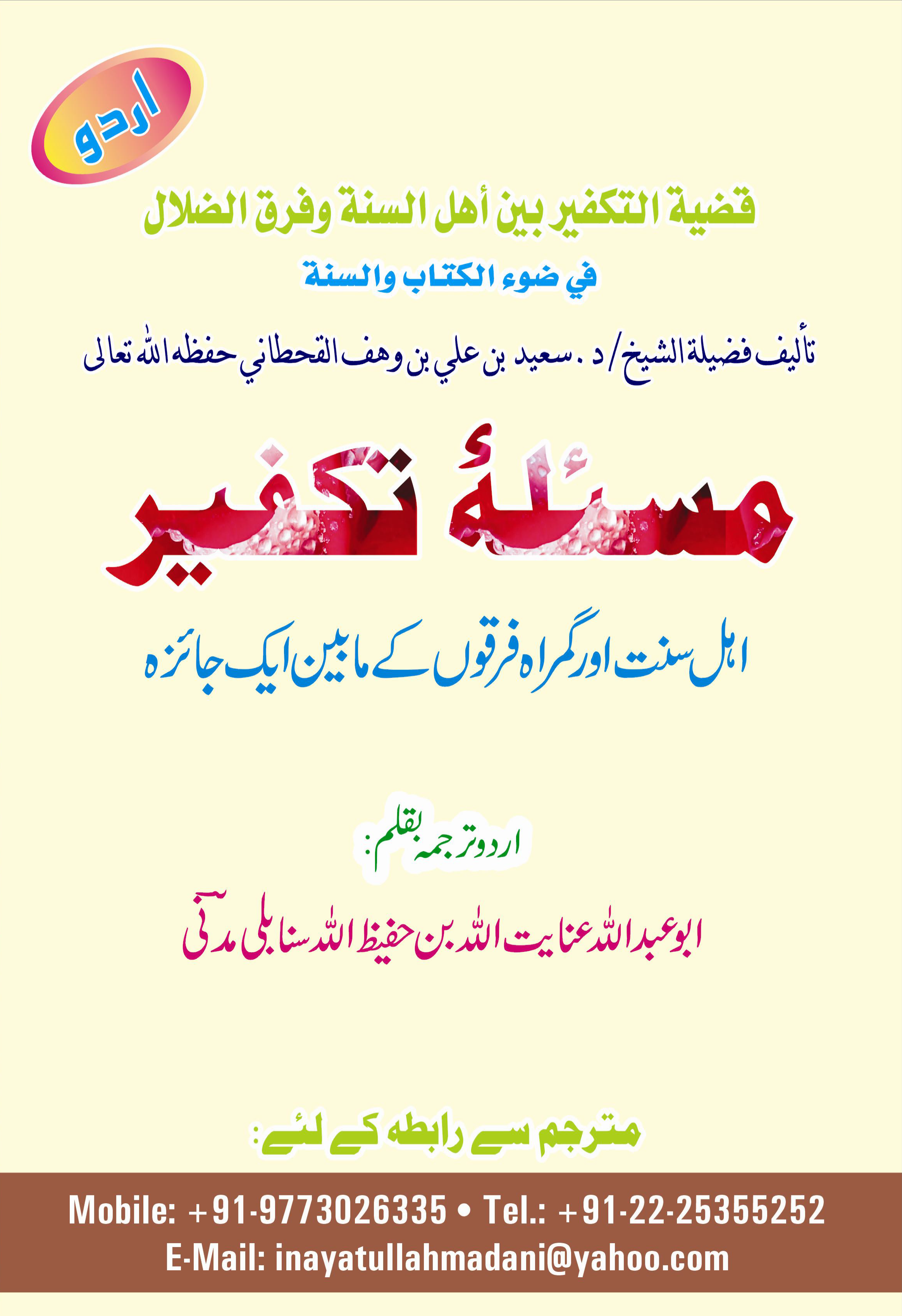 قضية التكفير بين أهل السنة وفرق الضلال - Image 1