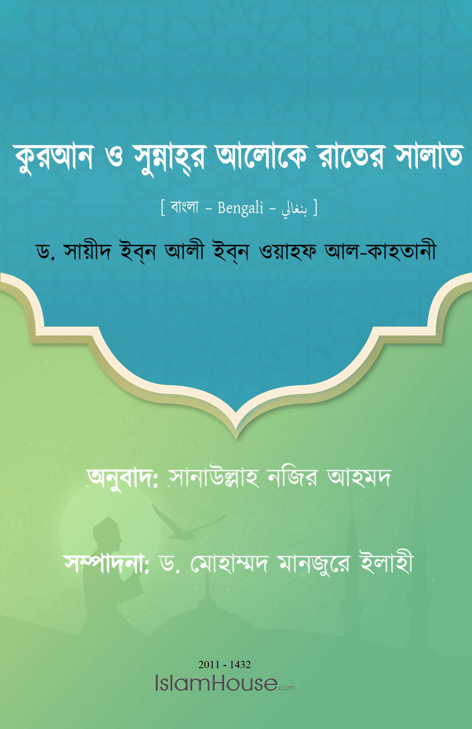 কুরআন ও সুন্নাহ্র আলোকে রাতের সালাত - Image 1