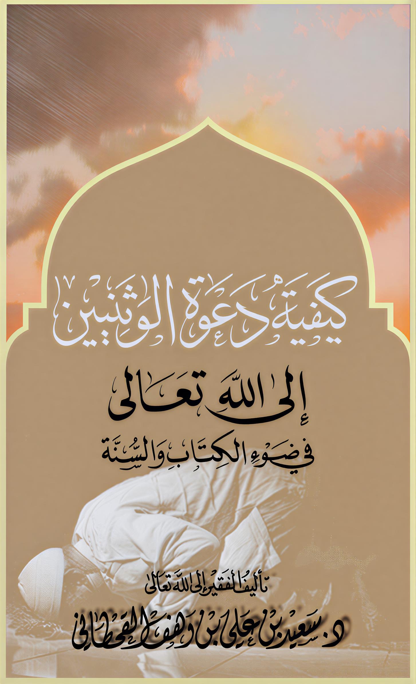 كيفية دعوة الوثنيين إلى الله - Image 1