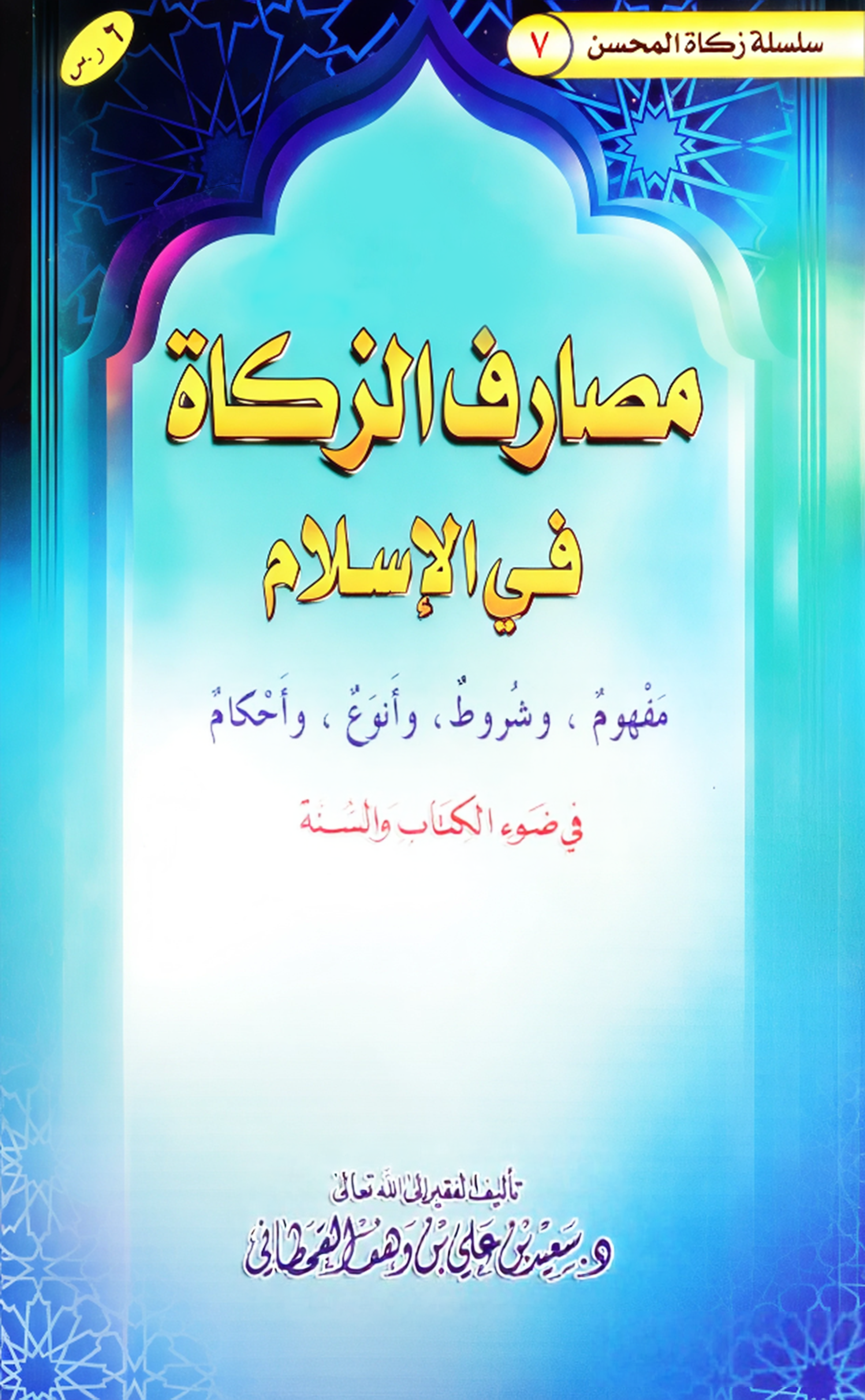 مصارف الزكاة في الإسلام - Image 1