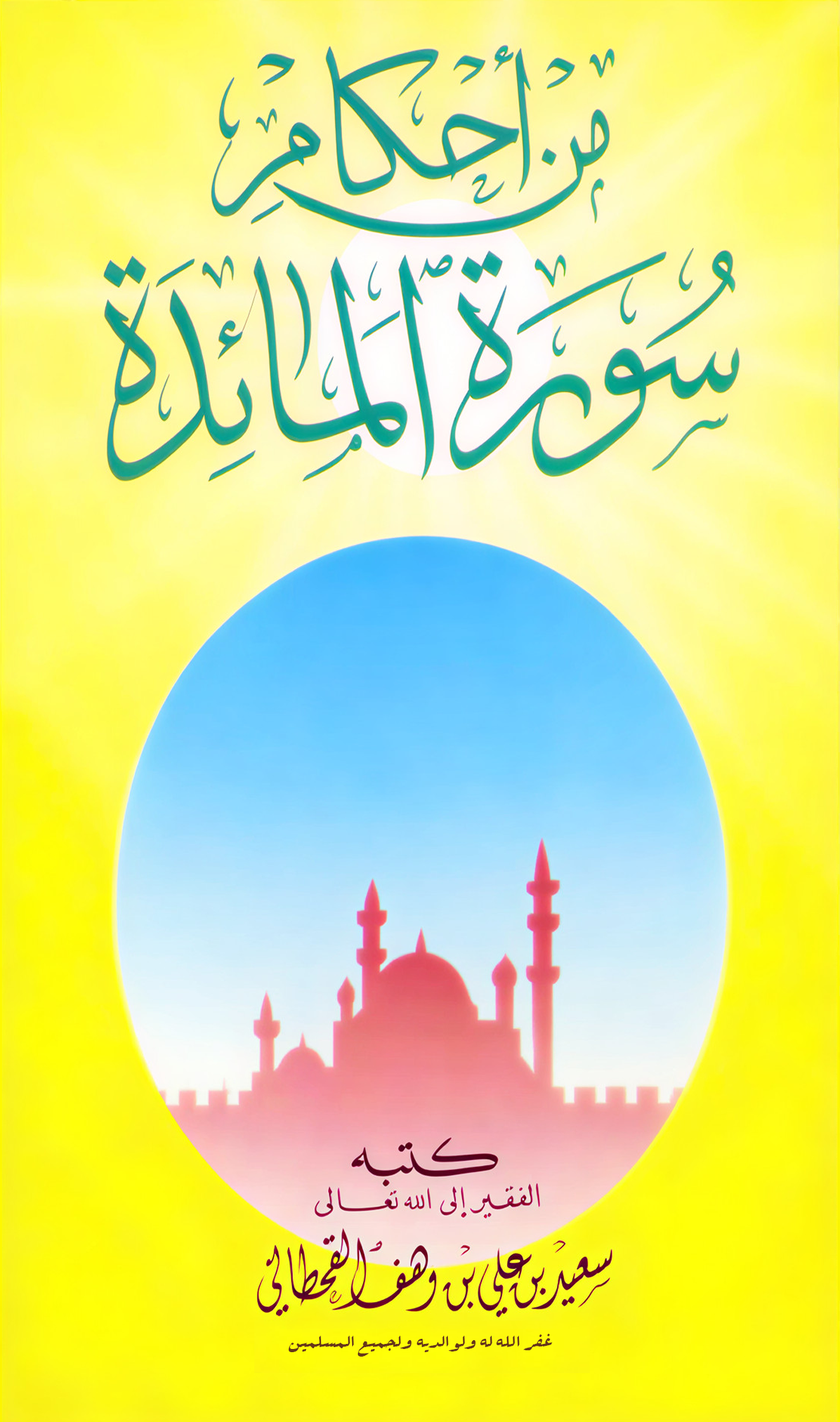 من أحكام سورة المائدة - Image 1