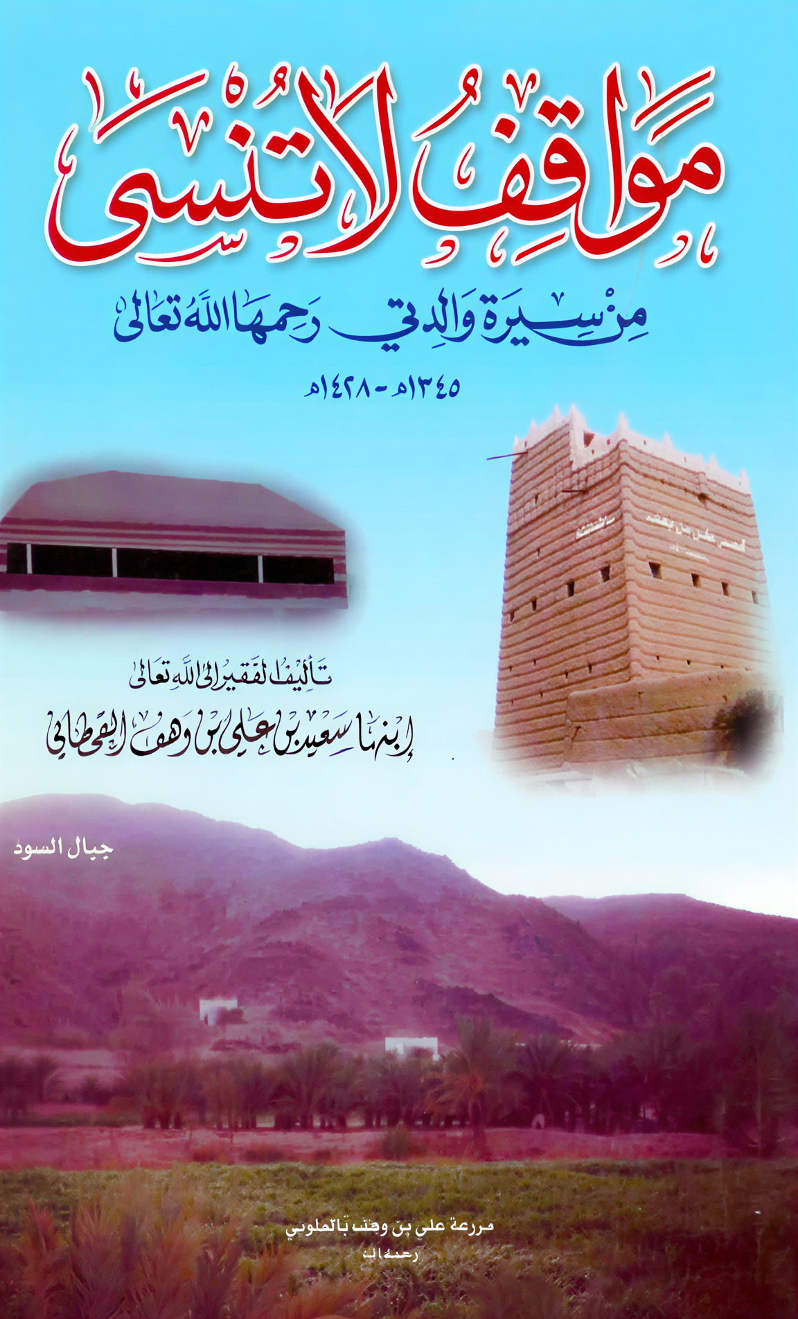 مواقف لا تُنسى من سيرة والدتي رحمها الله - Image 1