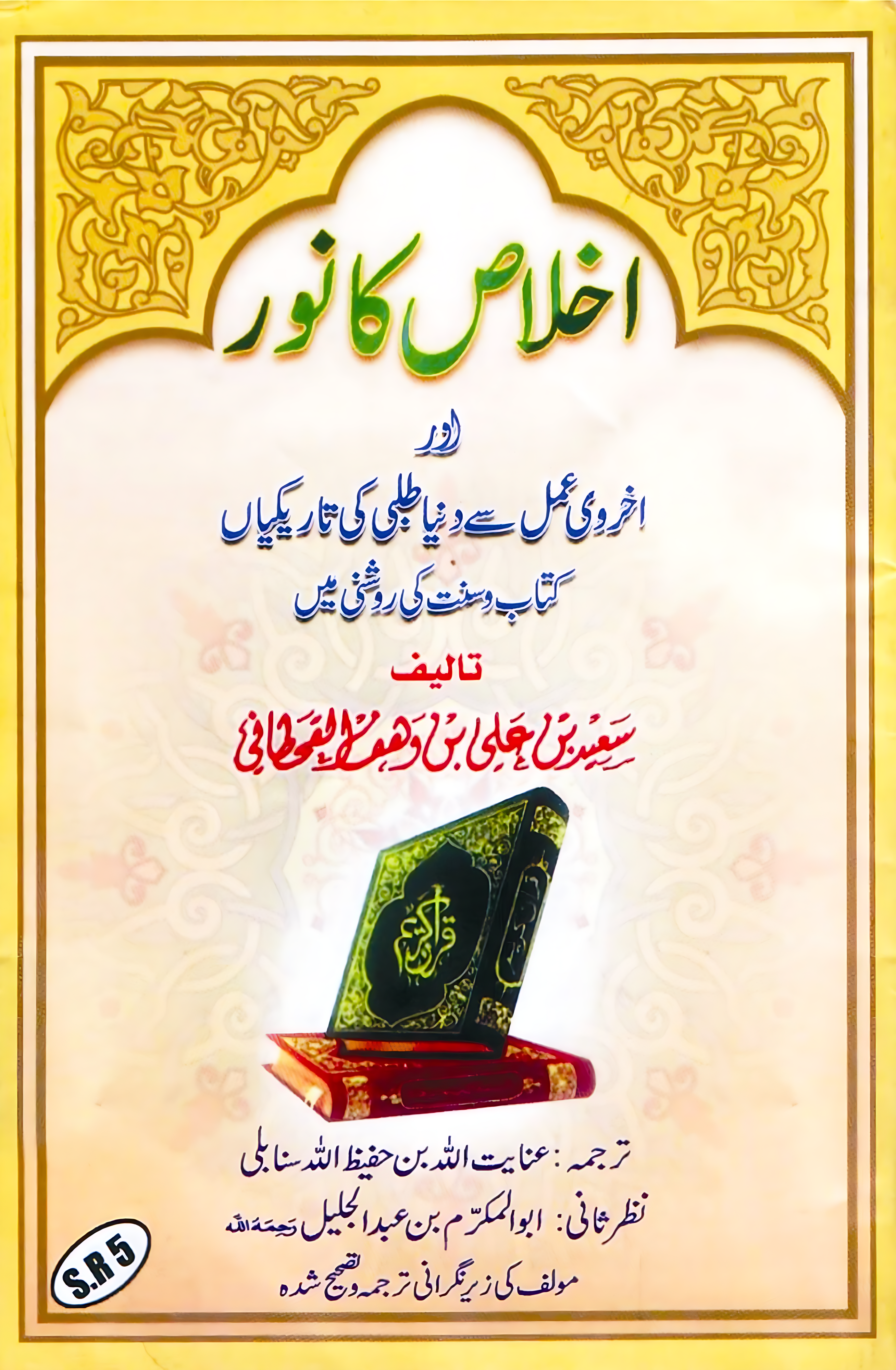 نور الإخلاص وظلمات إرادة الدنيا بعمل الآخرة - Image 1