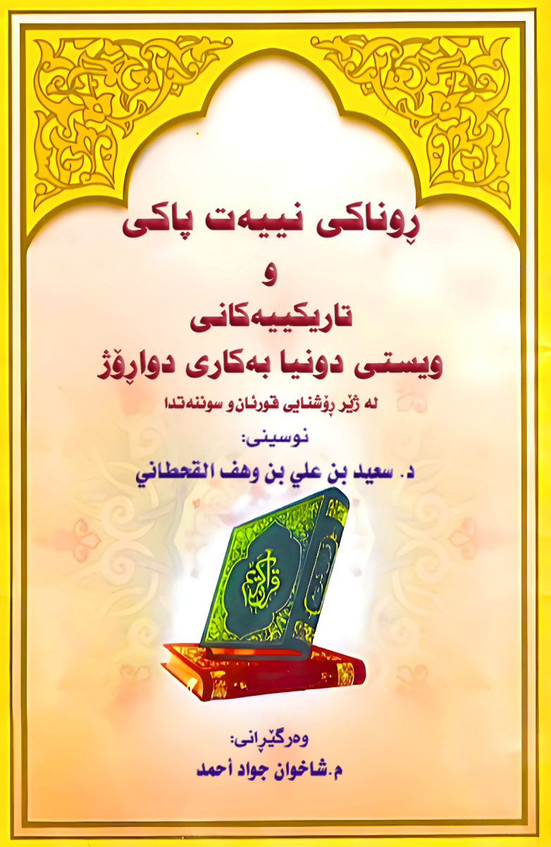 نور الإخلاص وظلمات إرادة الدنيا تعمل الآخرة - Image 1