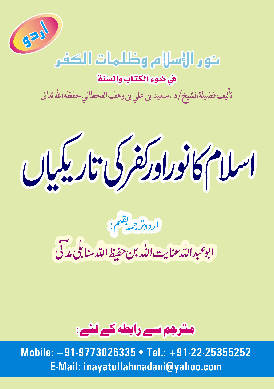 نور الإسلام وظلمات الكفر في ضوء الكتاب والسنة - Image 1