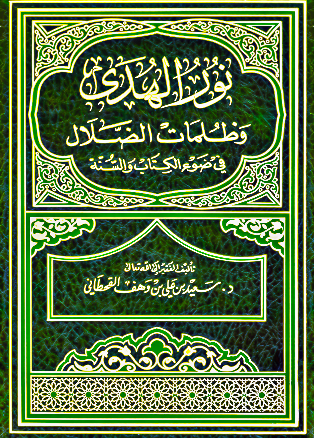 نور الهُدى وظلمات الضلال - Image 1