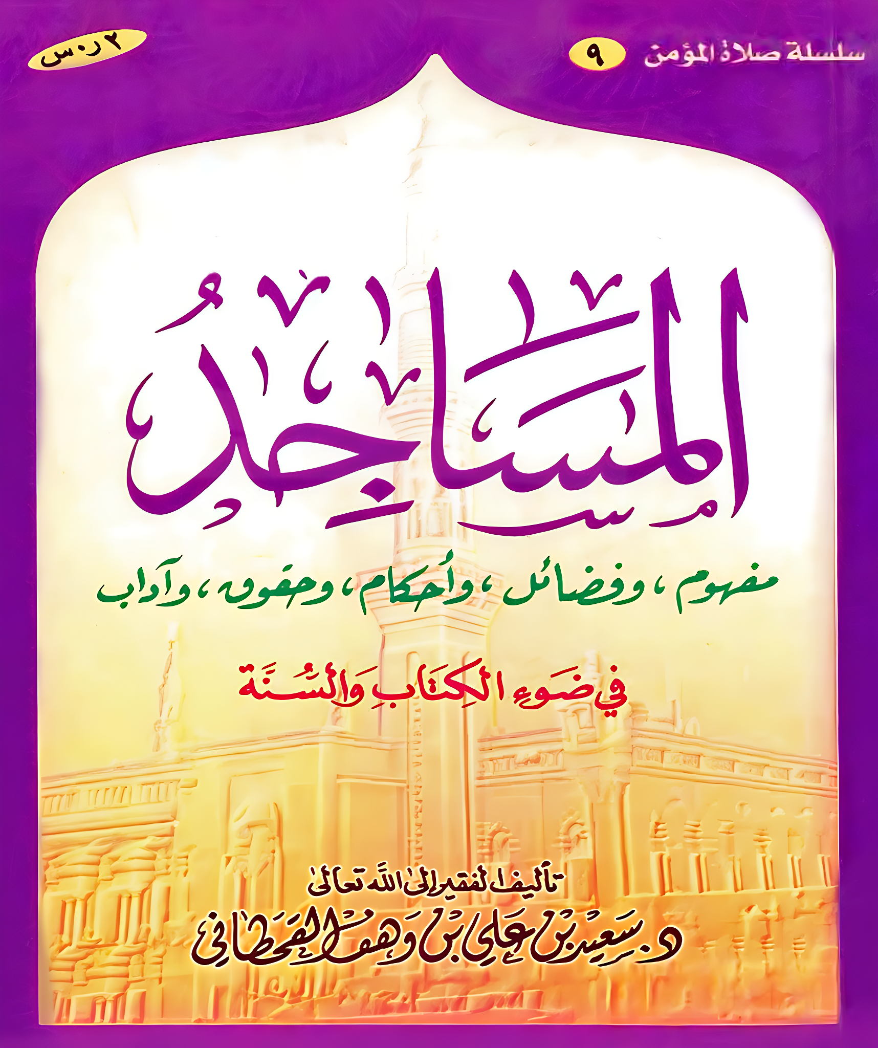 المساجد في ضوء الكتاب والسنة - Image 1