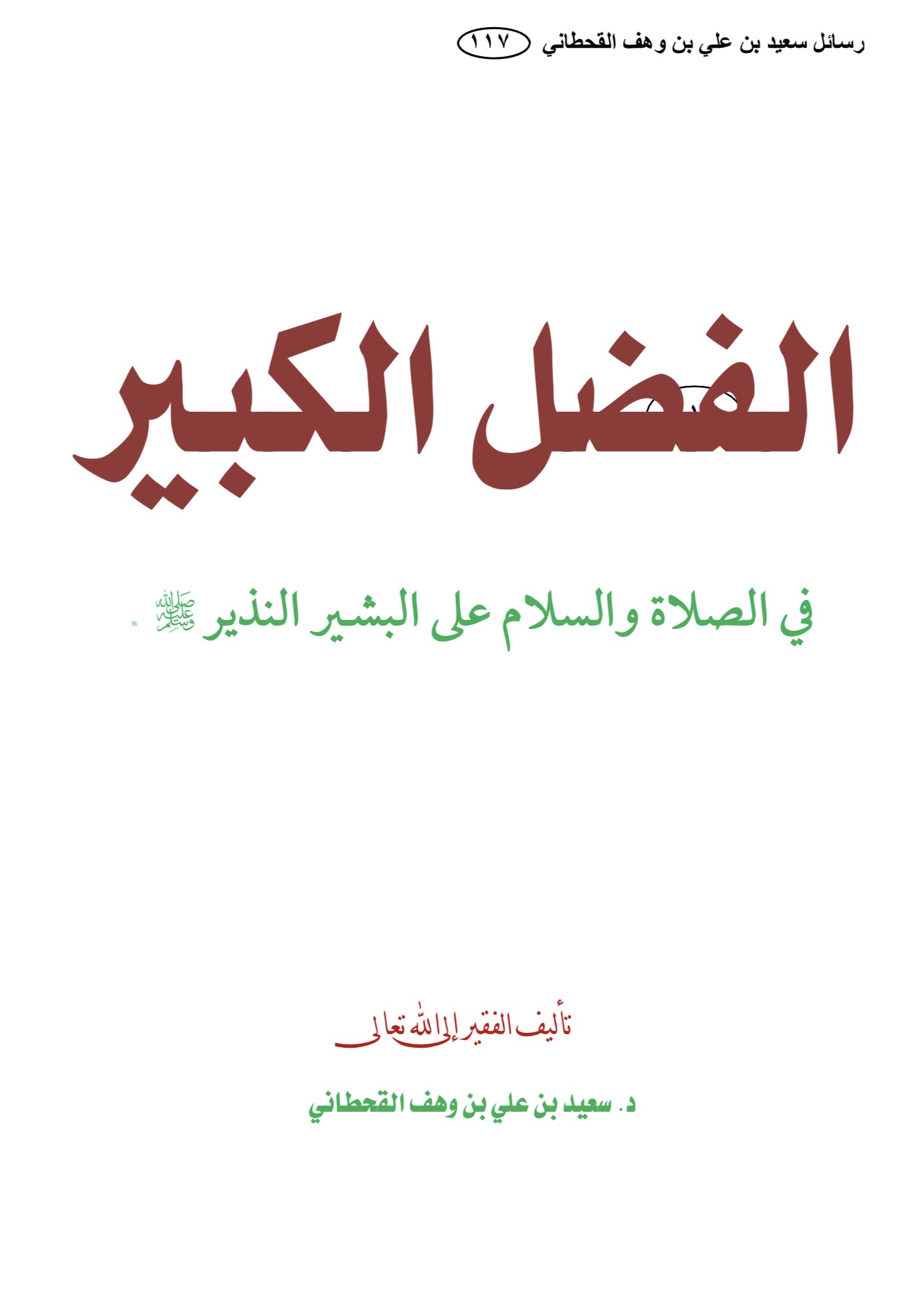 الفضل الكبير في الصلاة والسلام على البشير النذير  - Image 1