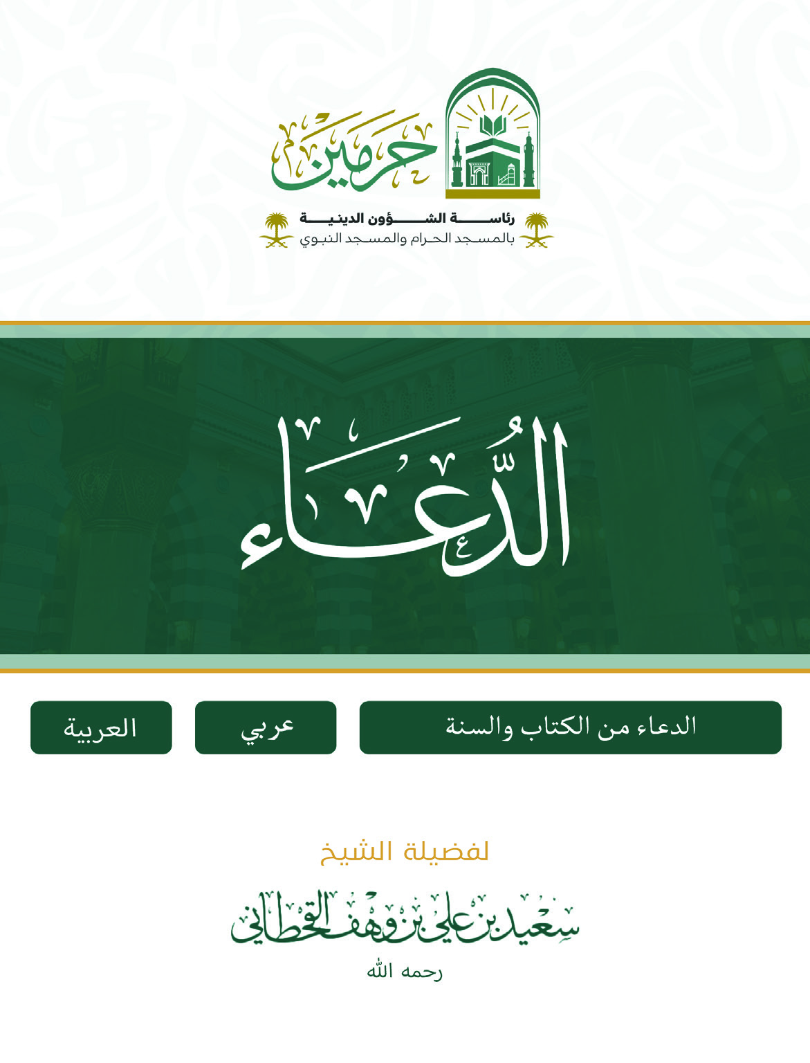 الدعاء من الكتاب والسنة - Image 1