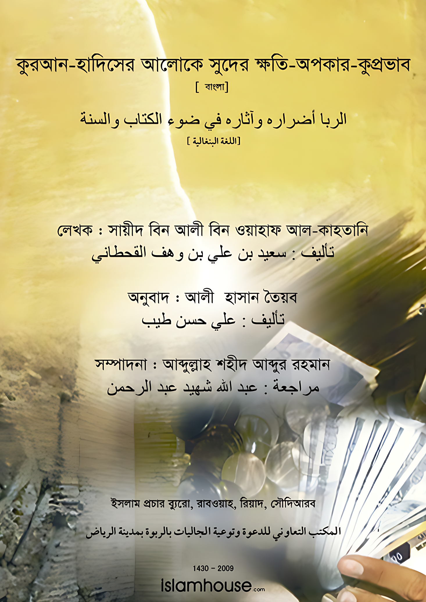 الربا أضراره وآثاره في ضوء الكتاب والسنة - Image 1