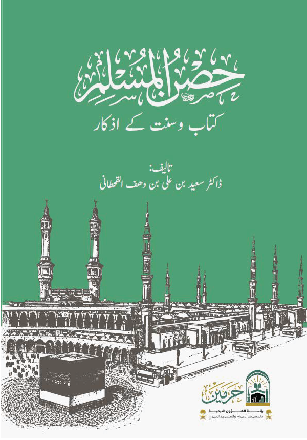 حصن المسلم من أذكار الكتاب والسنة - Image 1