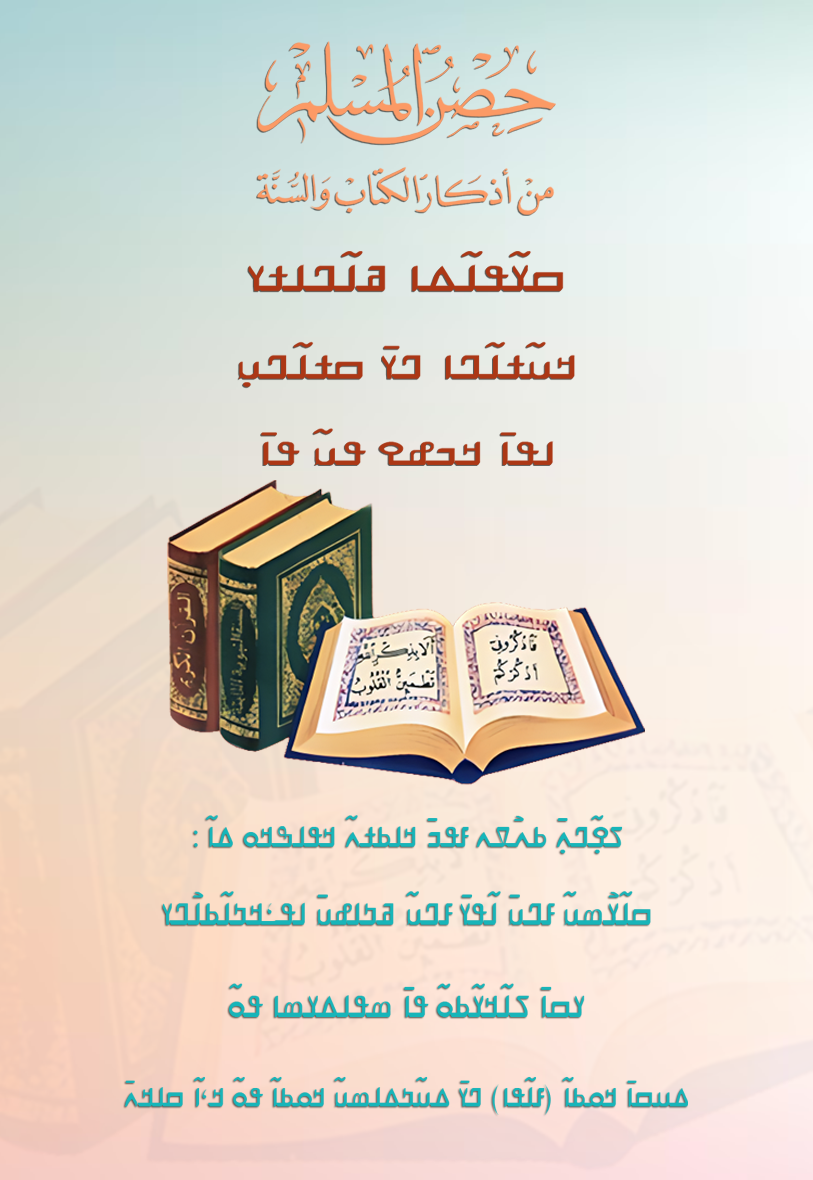 حصن المسلم من أذكار الكتاب والسنة - Image 1