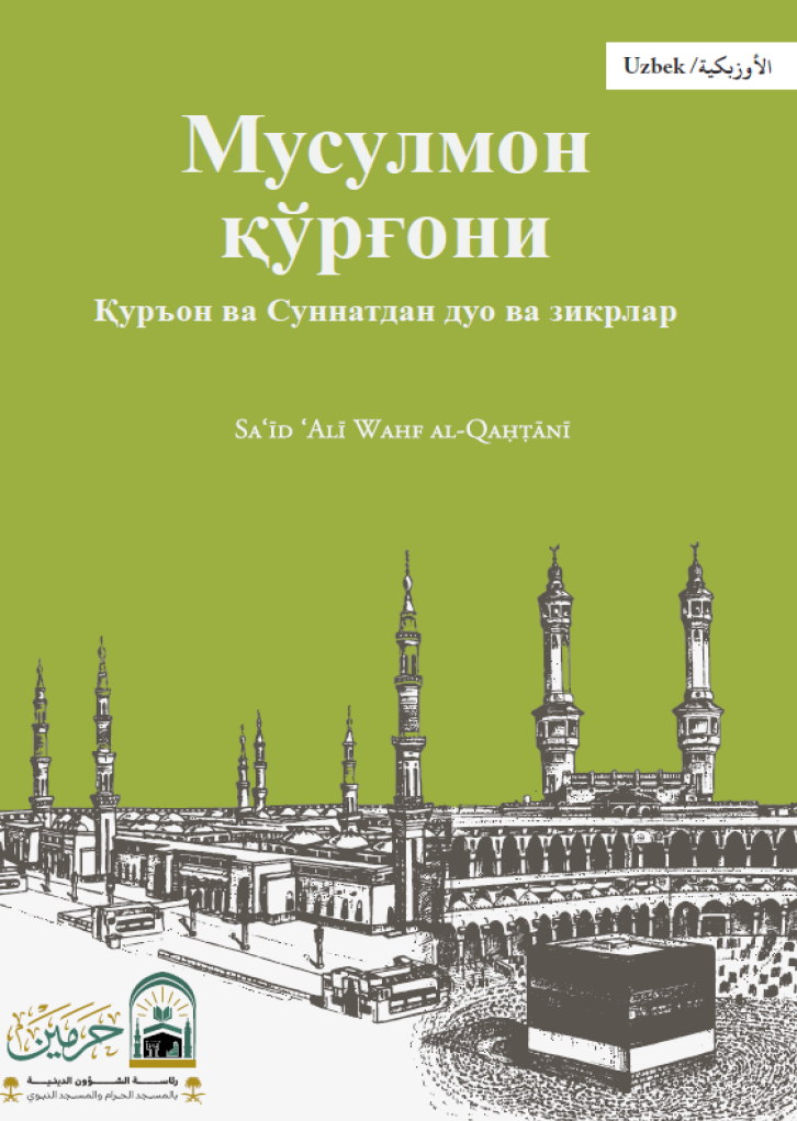 حصن المسلم من أذكار الكتاب والسنة - Image 1