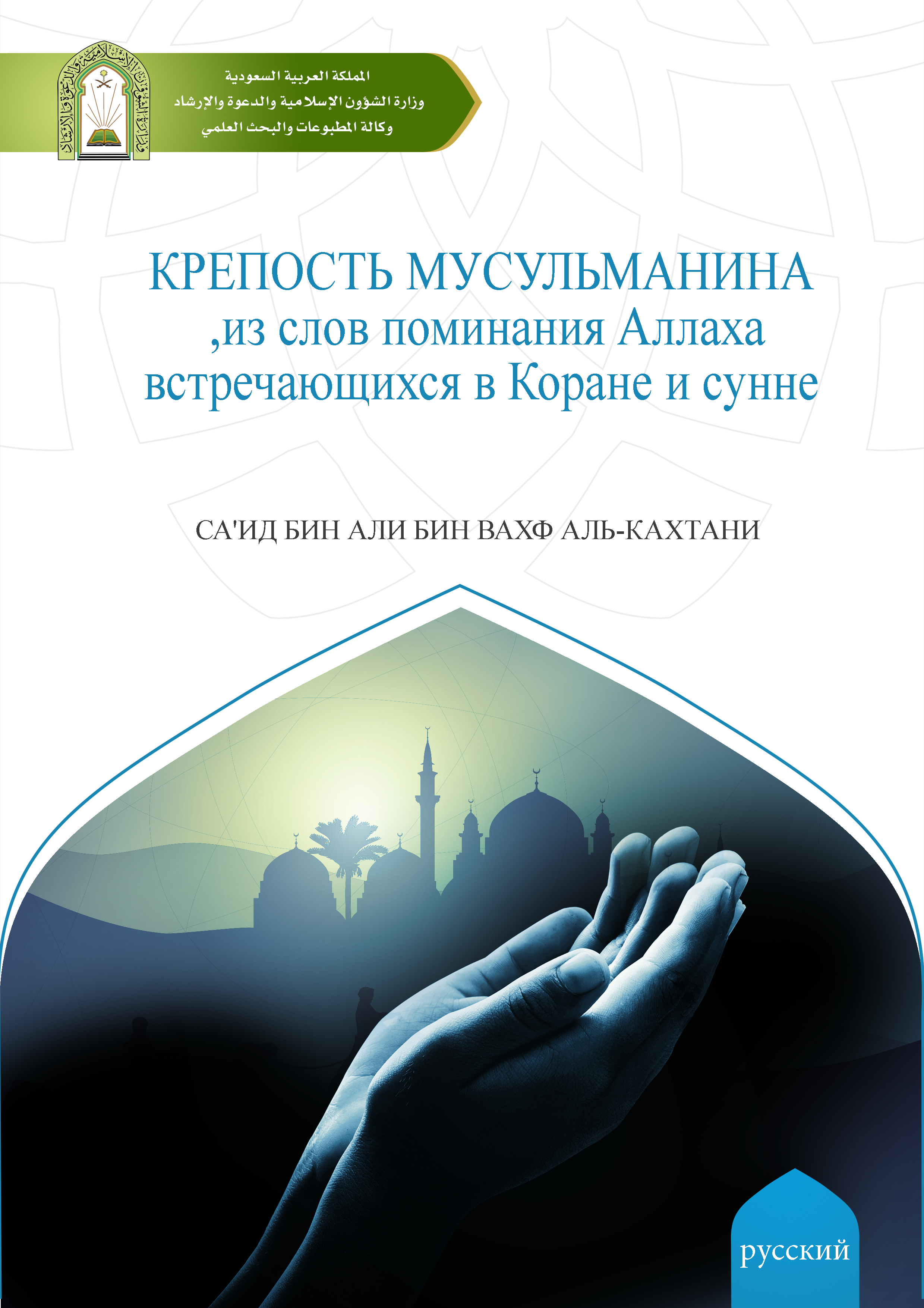 حصن المسلم من أذكار الكتاب والسنة - Image 1