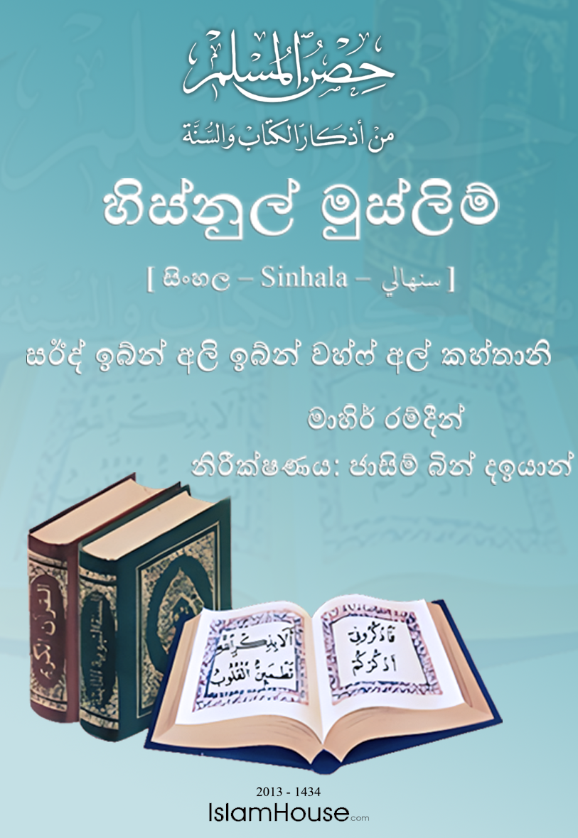 حصن المسلم من أذكار الكتاب والسنة - Image 1