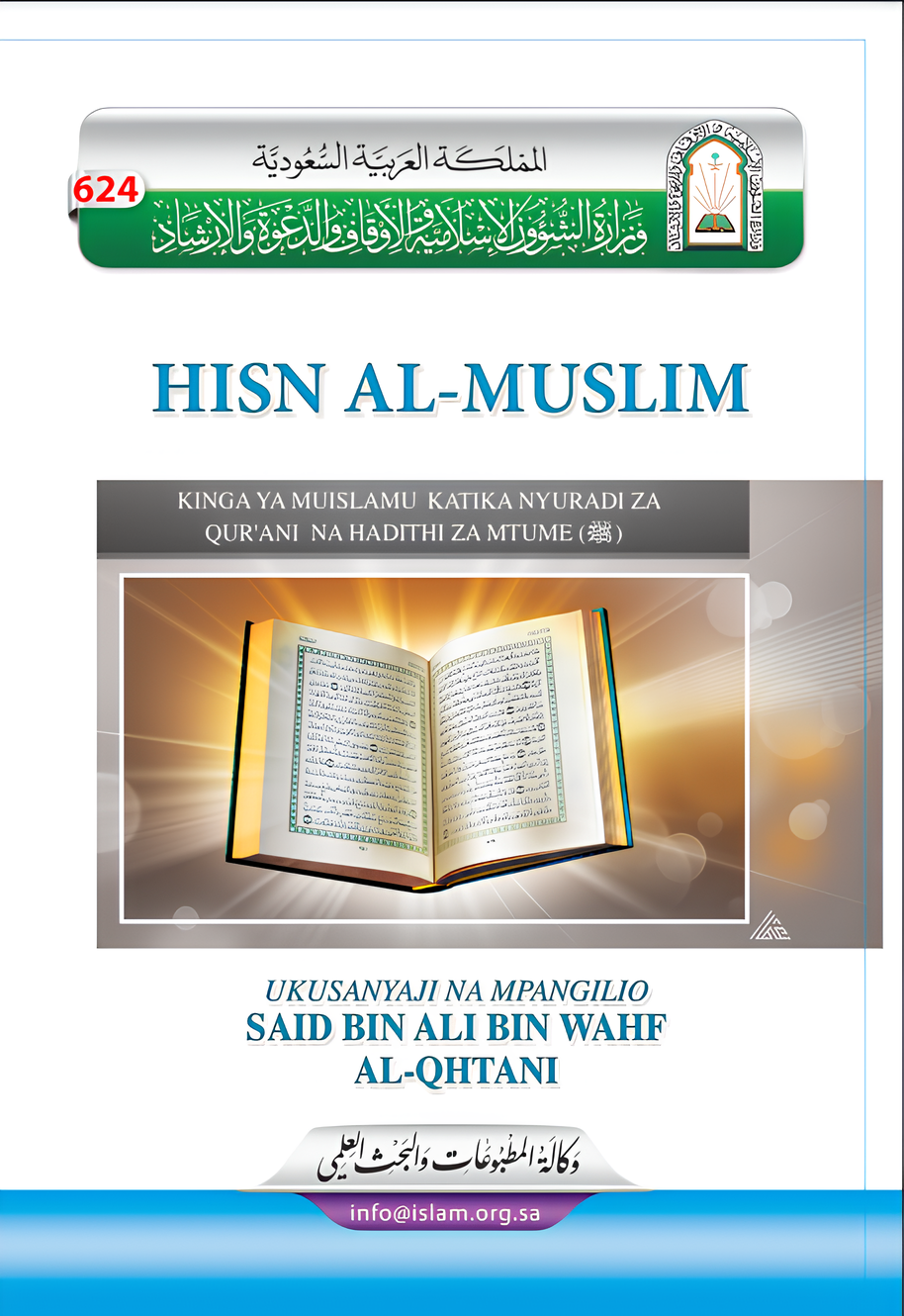 حصن المسلم من أذكار الكتاب والسنة - Image 1