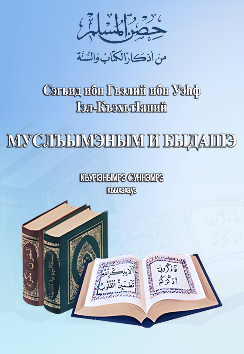 حصن المسلم من أذكار الكتاب والسنة - Image 1
