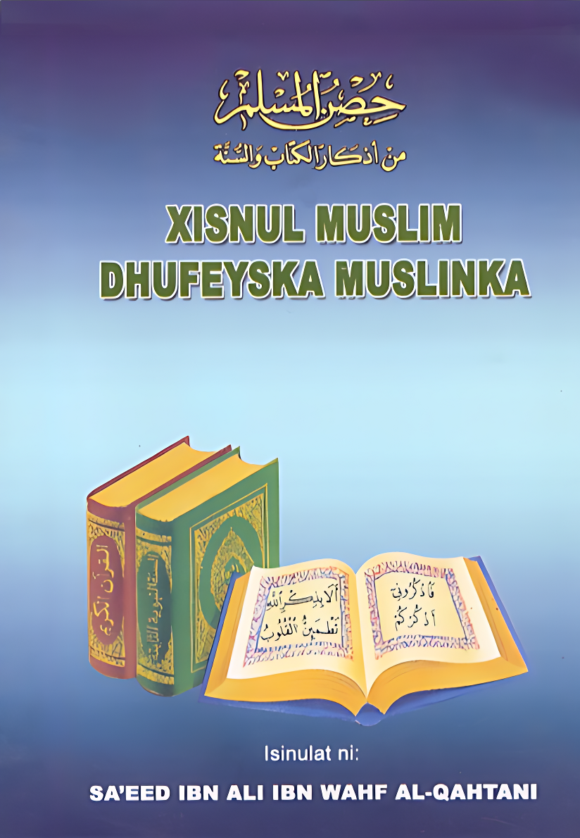 حصن المسلم من أذكار الكتاب والسنة - Image 1